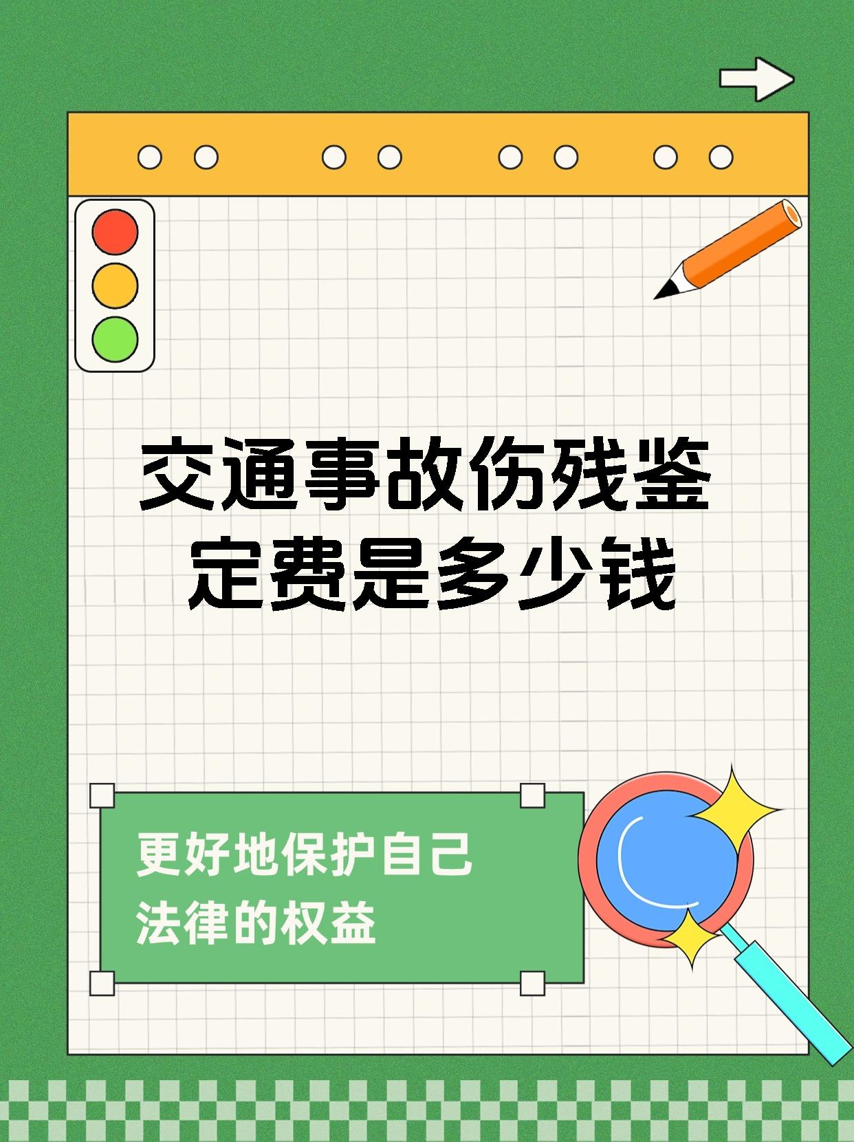 交通事故伤残鉴定费是多少钱