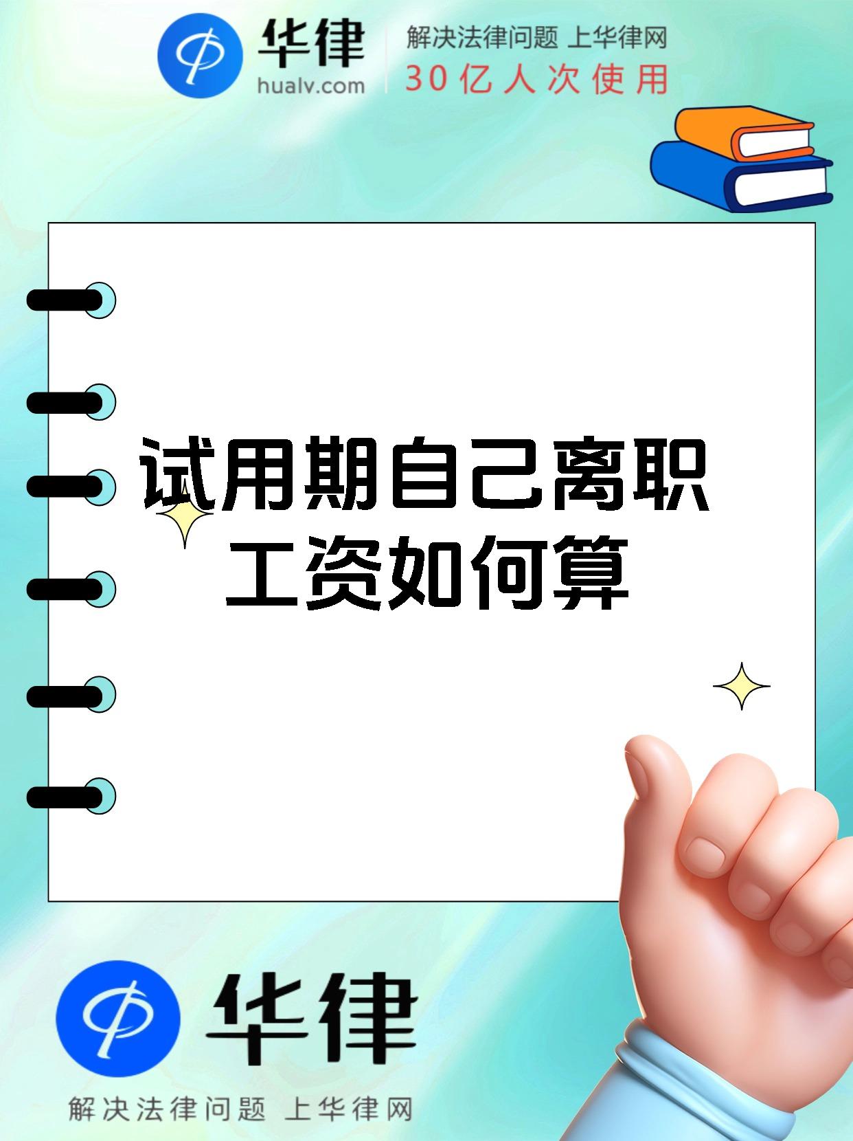 试用期自己离职工资如何算