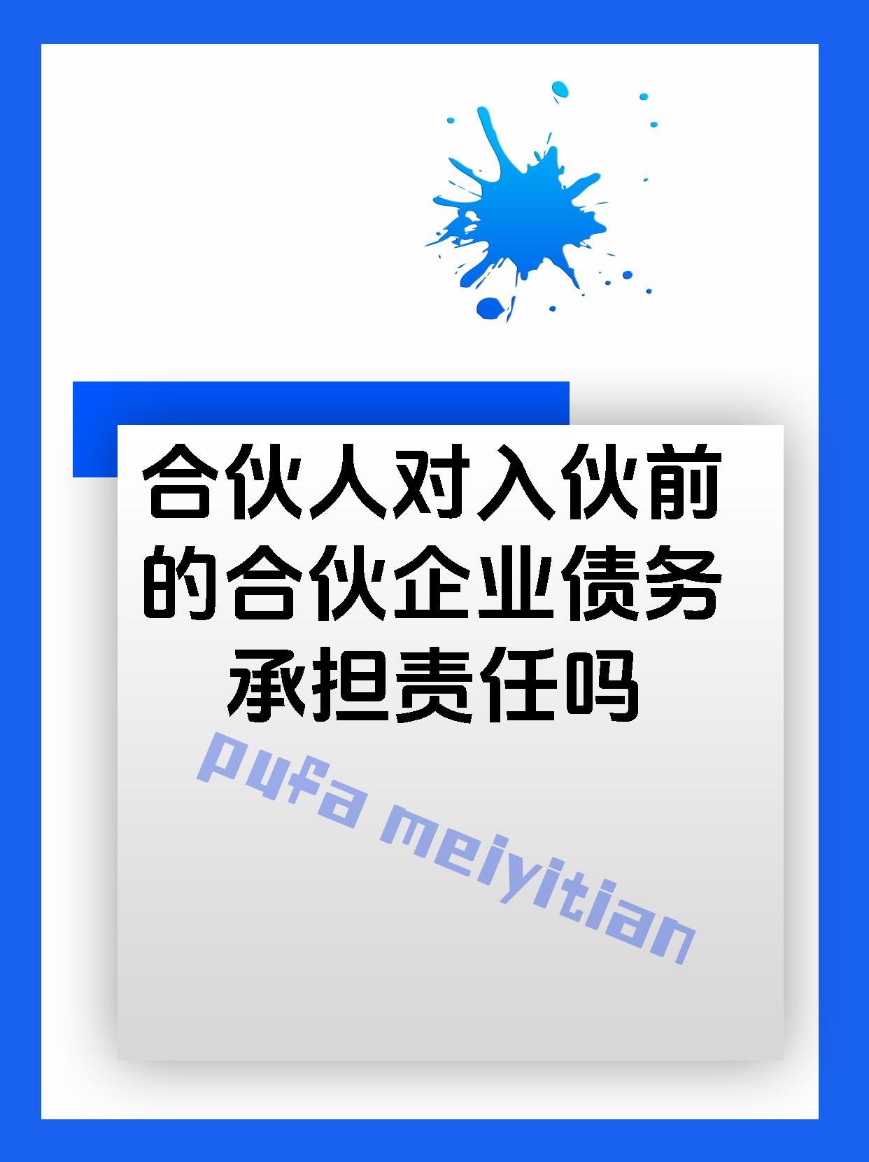合伙人对入伙前的合伙企业债务承担责任吗