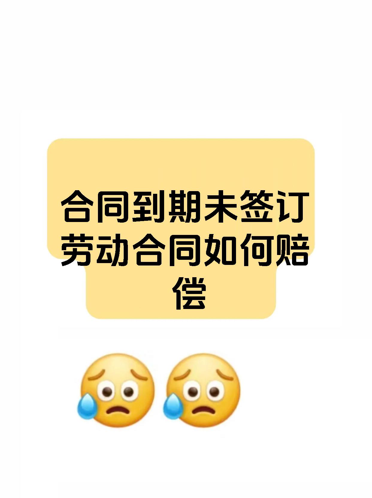 合同到期未签订劳动合同如何赔偿