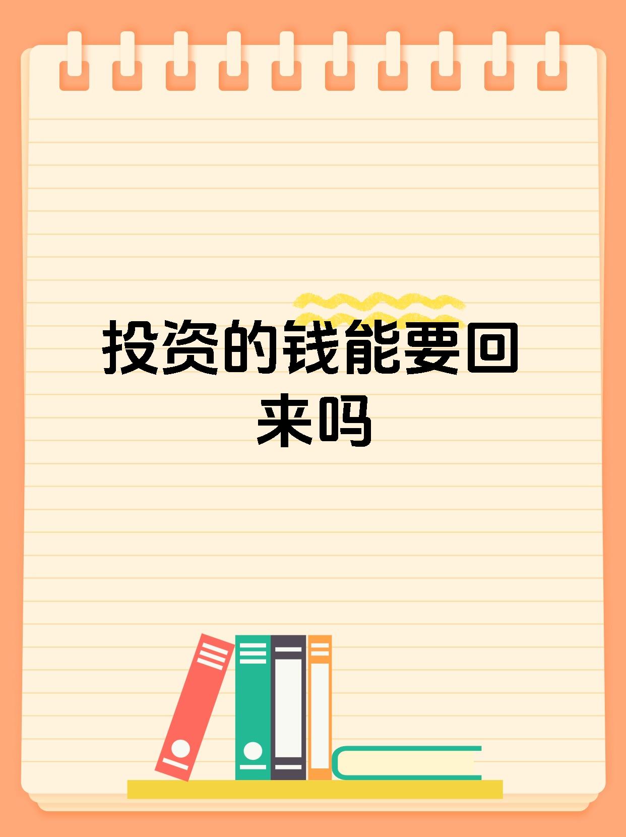 投资的钱能要回来吗