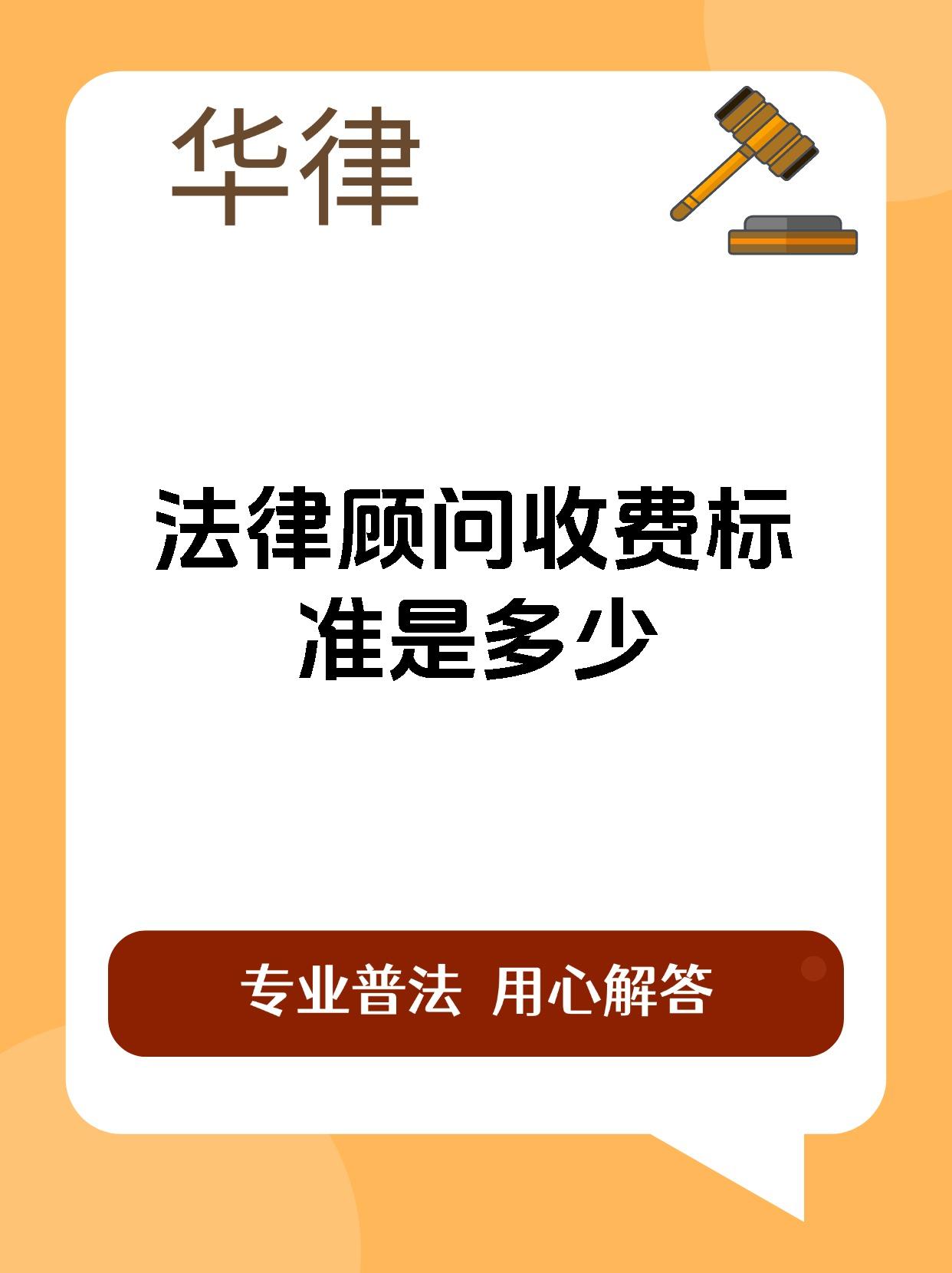 法律顾问收费标准是多少