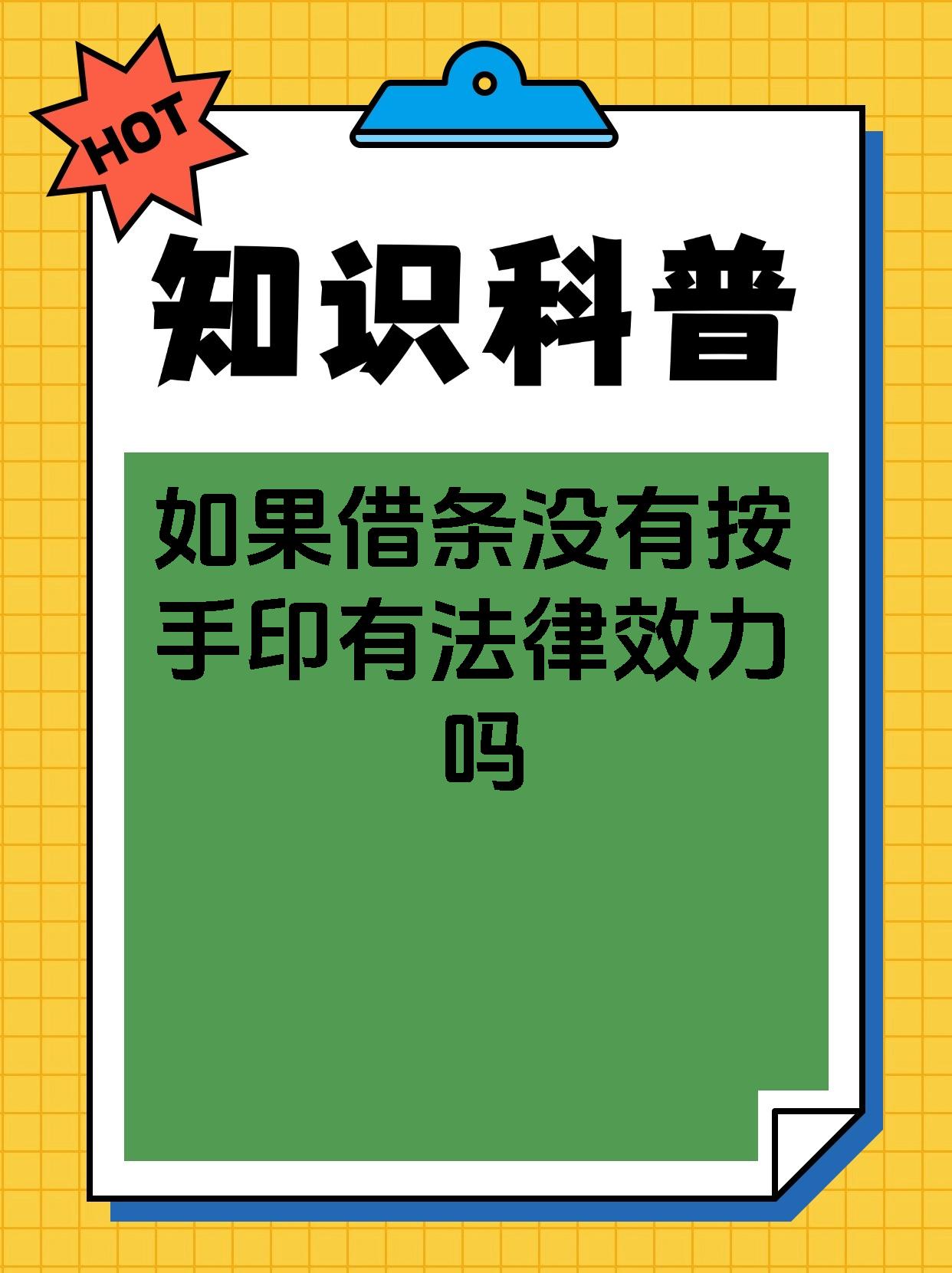 如果借条没有按手印有法律效力吗