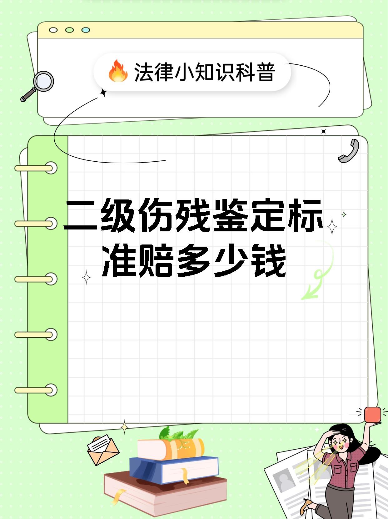 二级伤残鉴定标准赔多少钱