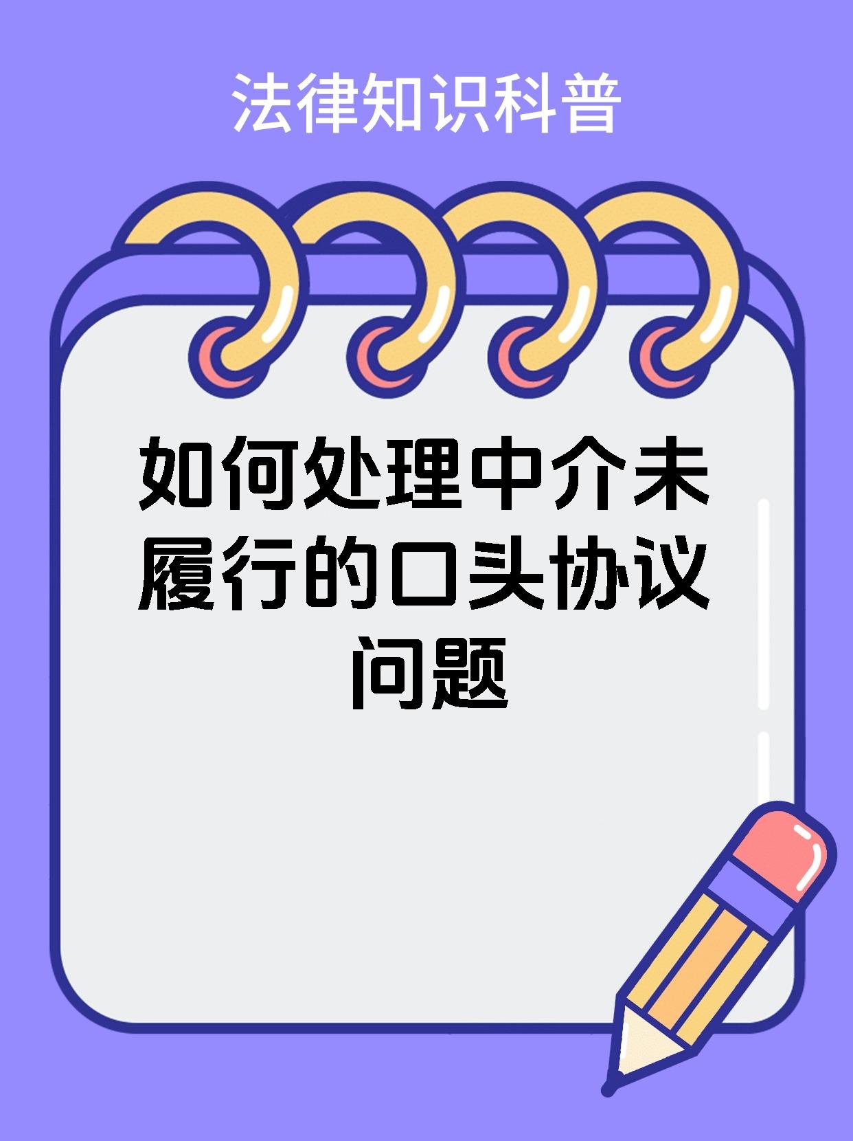 如何处理中介未履行的口头协议问题