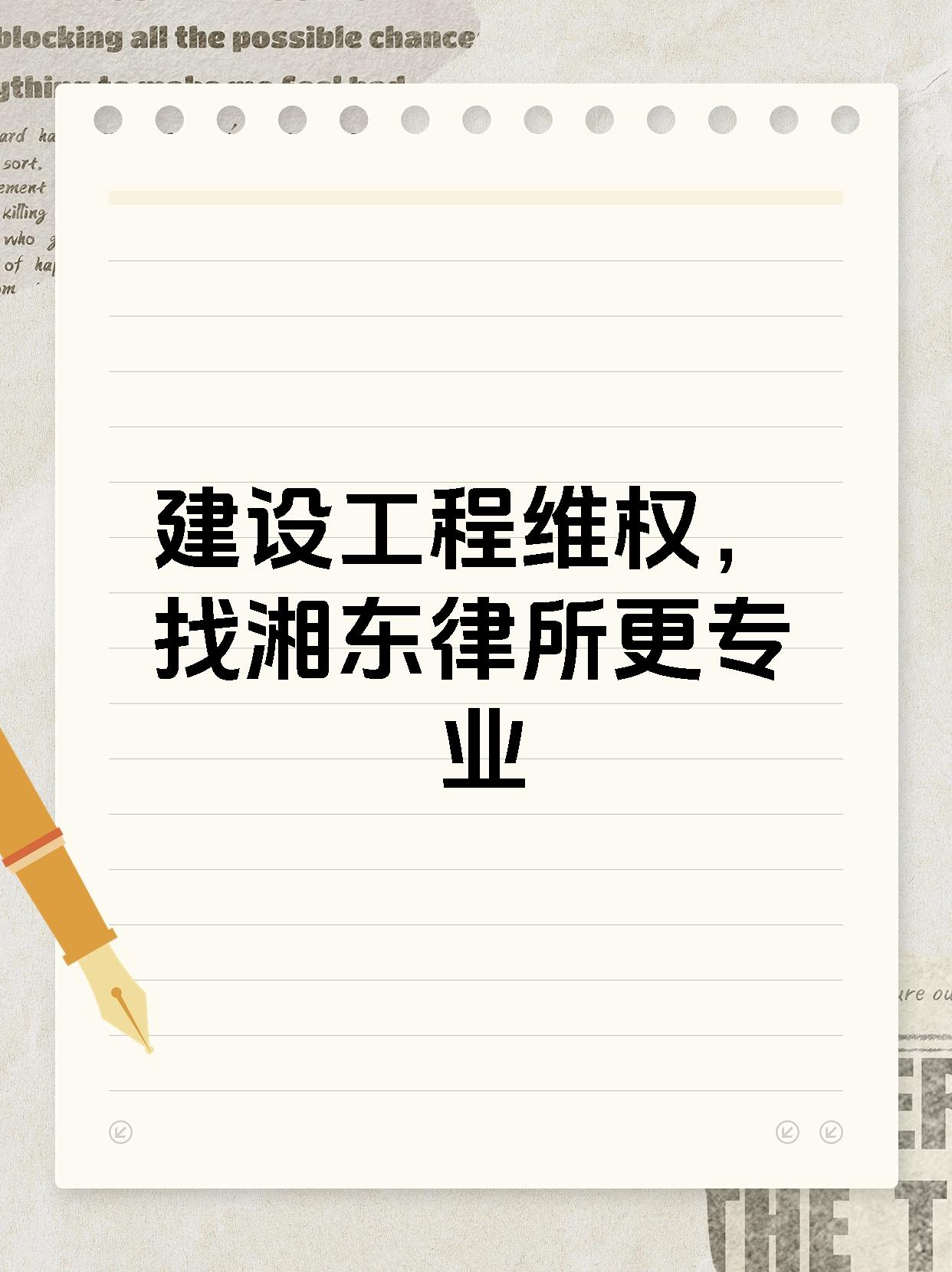 建设工程维权，找湘东律所更专业