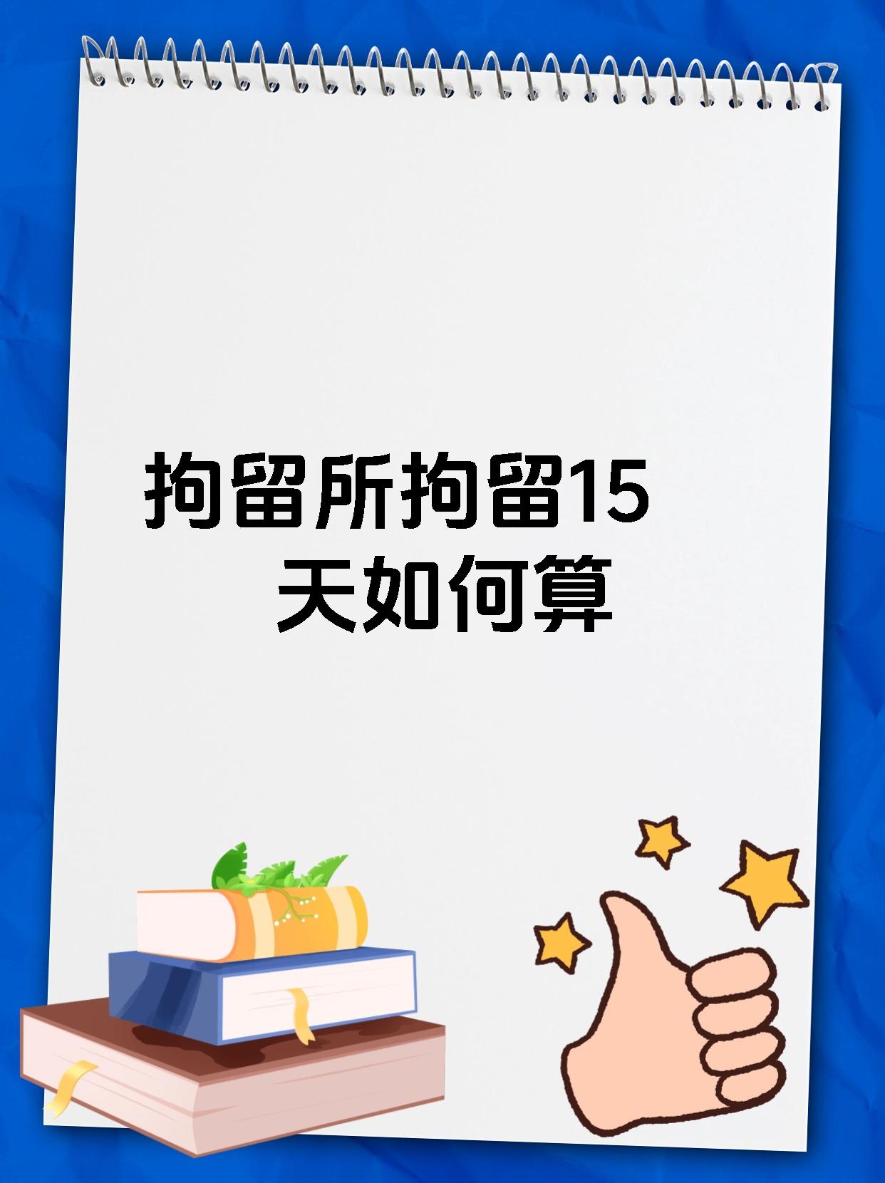 拘留所拘留15天如何算