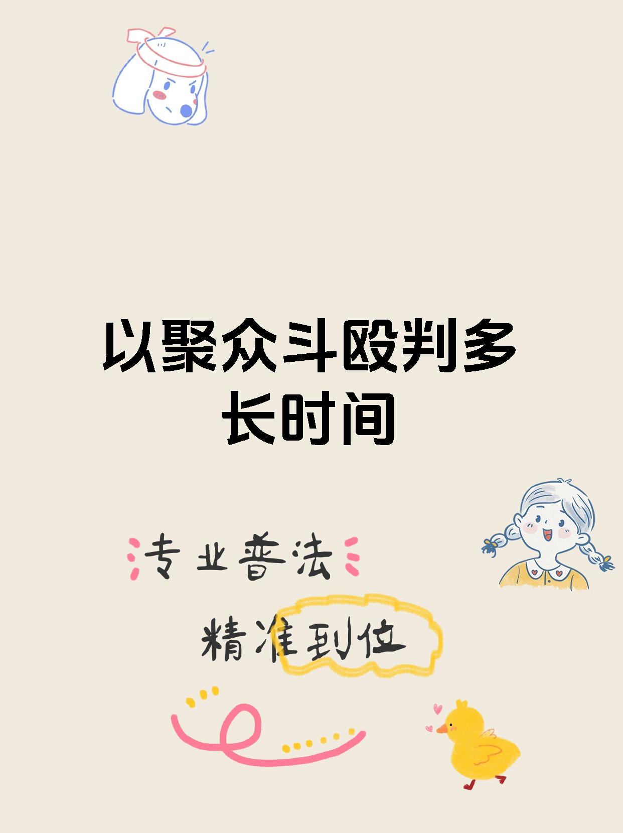 以聚众斗殴判多长时间