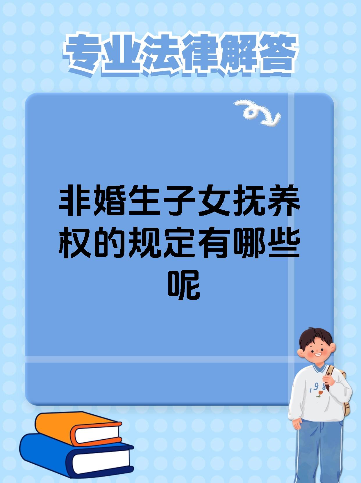 非婚生子女抚养权的规定有哪些呢