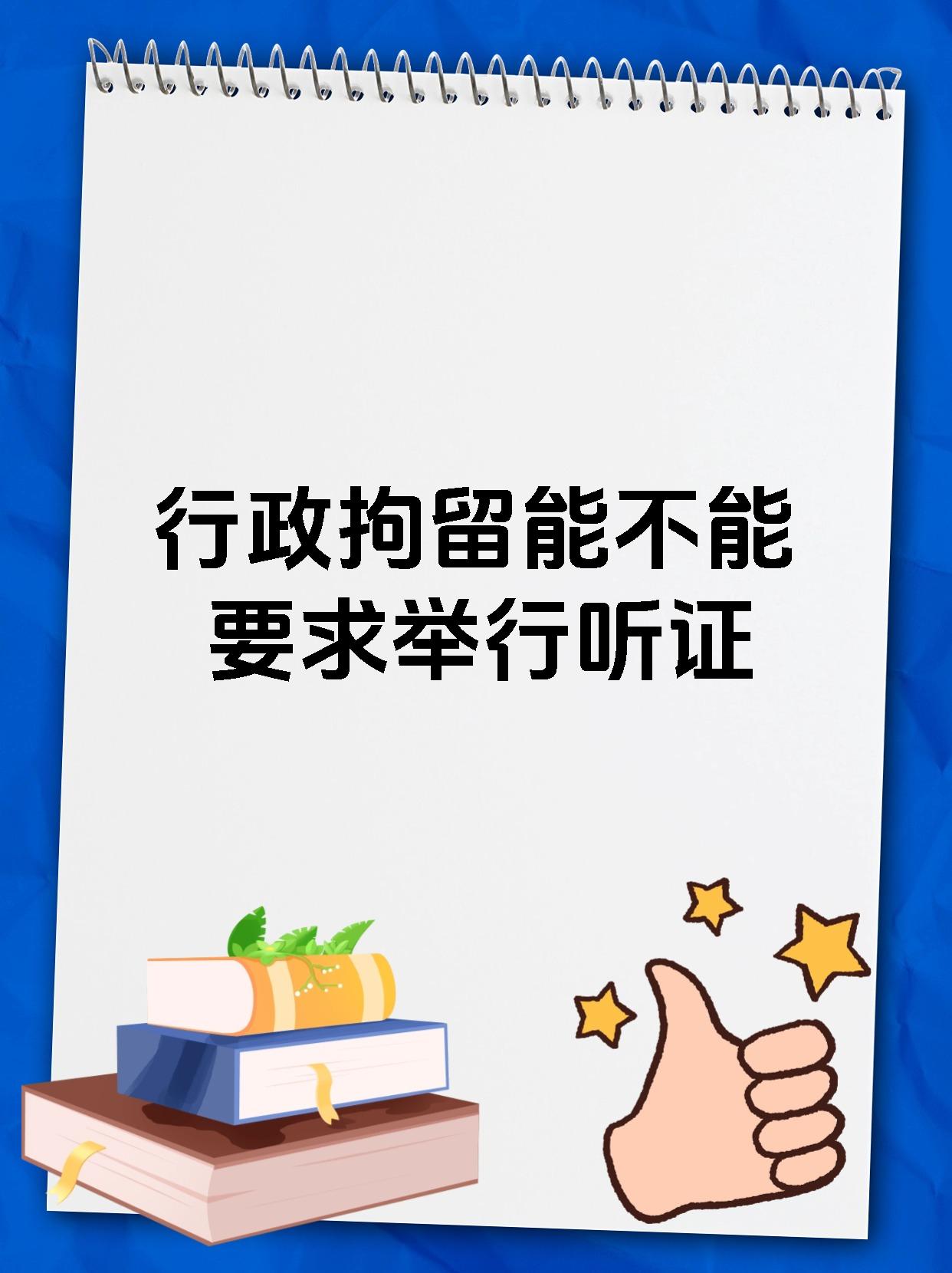 行政拘留能不能要求举行听证