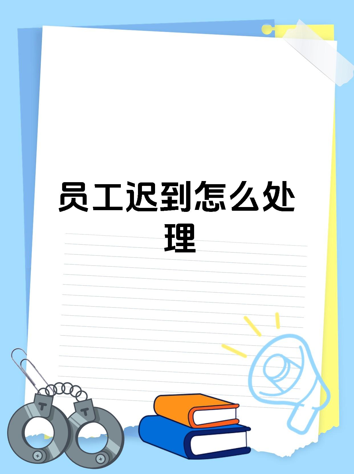 员工迟到怎么处理