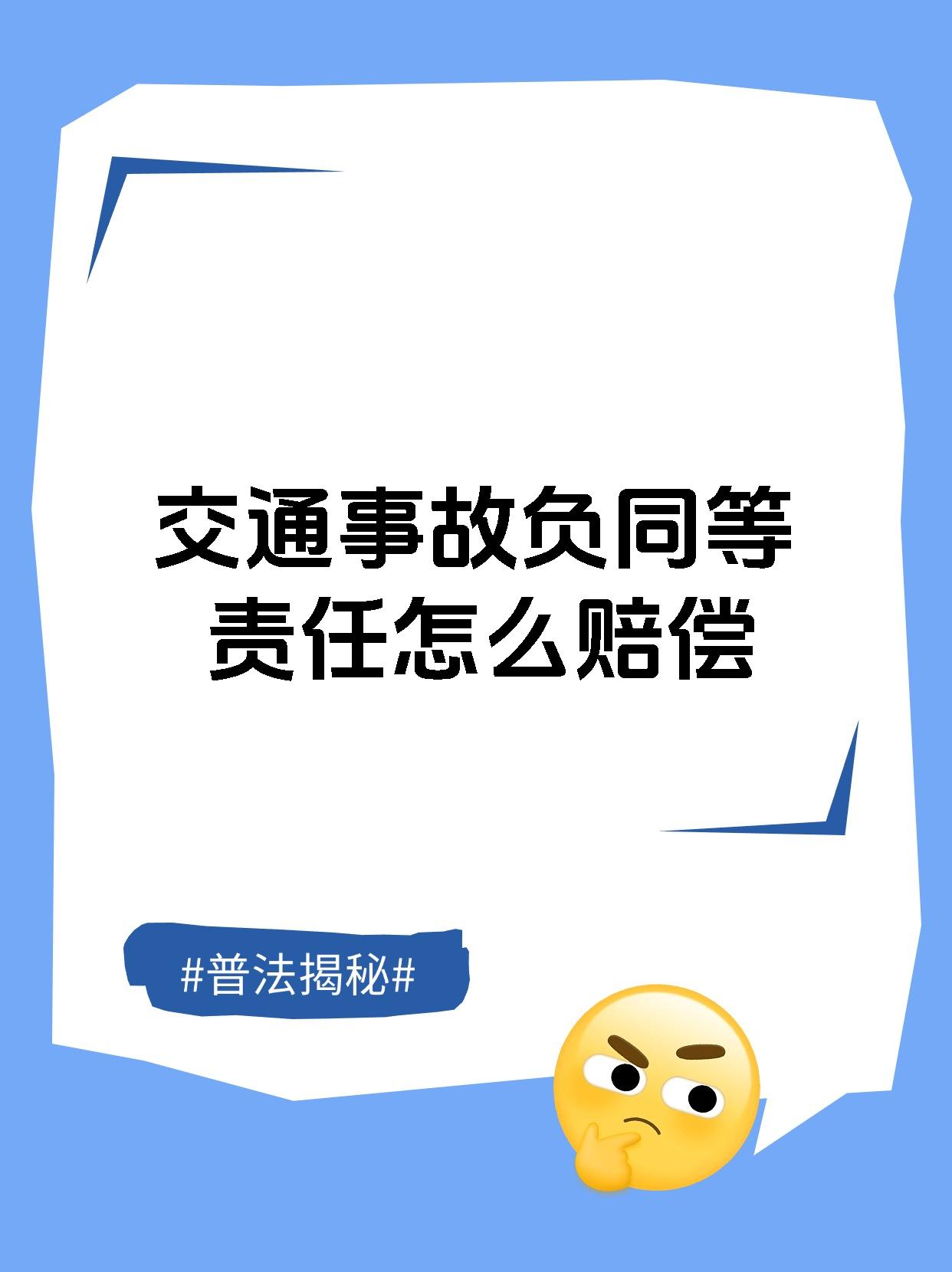 交通事故负同等责任怎么赔偿