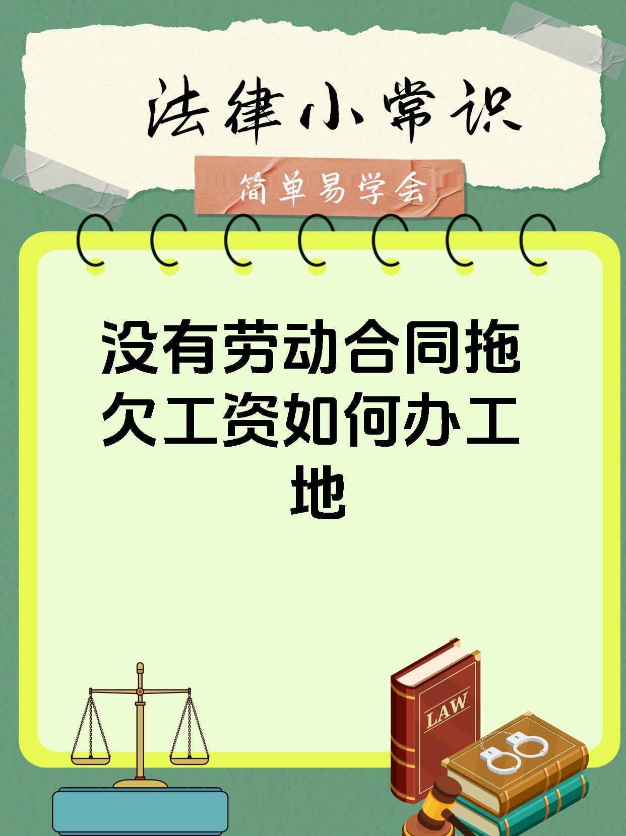 没有劳动合同拖欠工资如何办工地