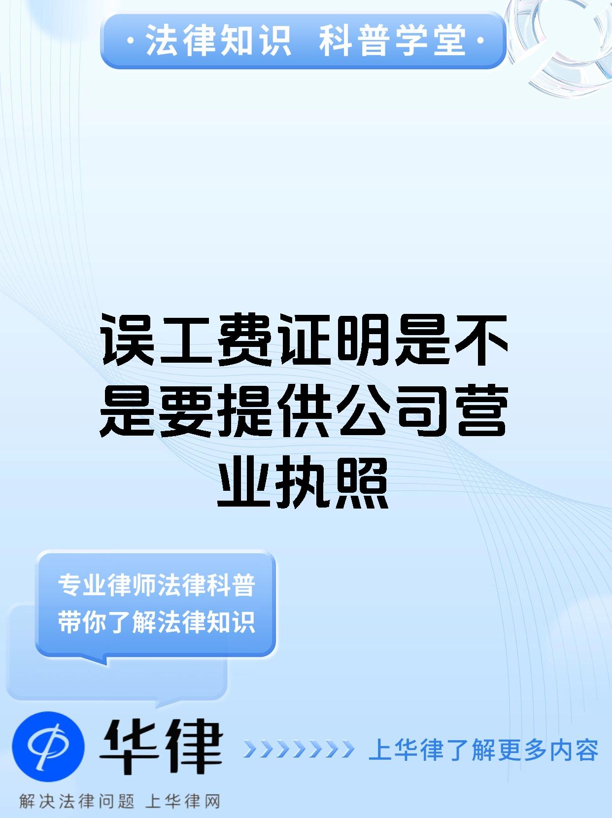 误工费证明是不是要提供公司营业执照