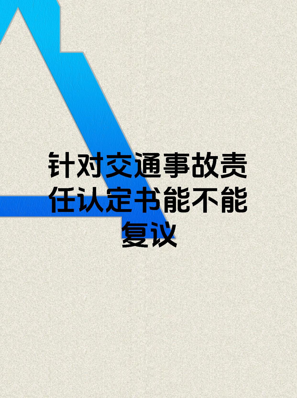 针对交通事故责任认定书能不能复议