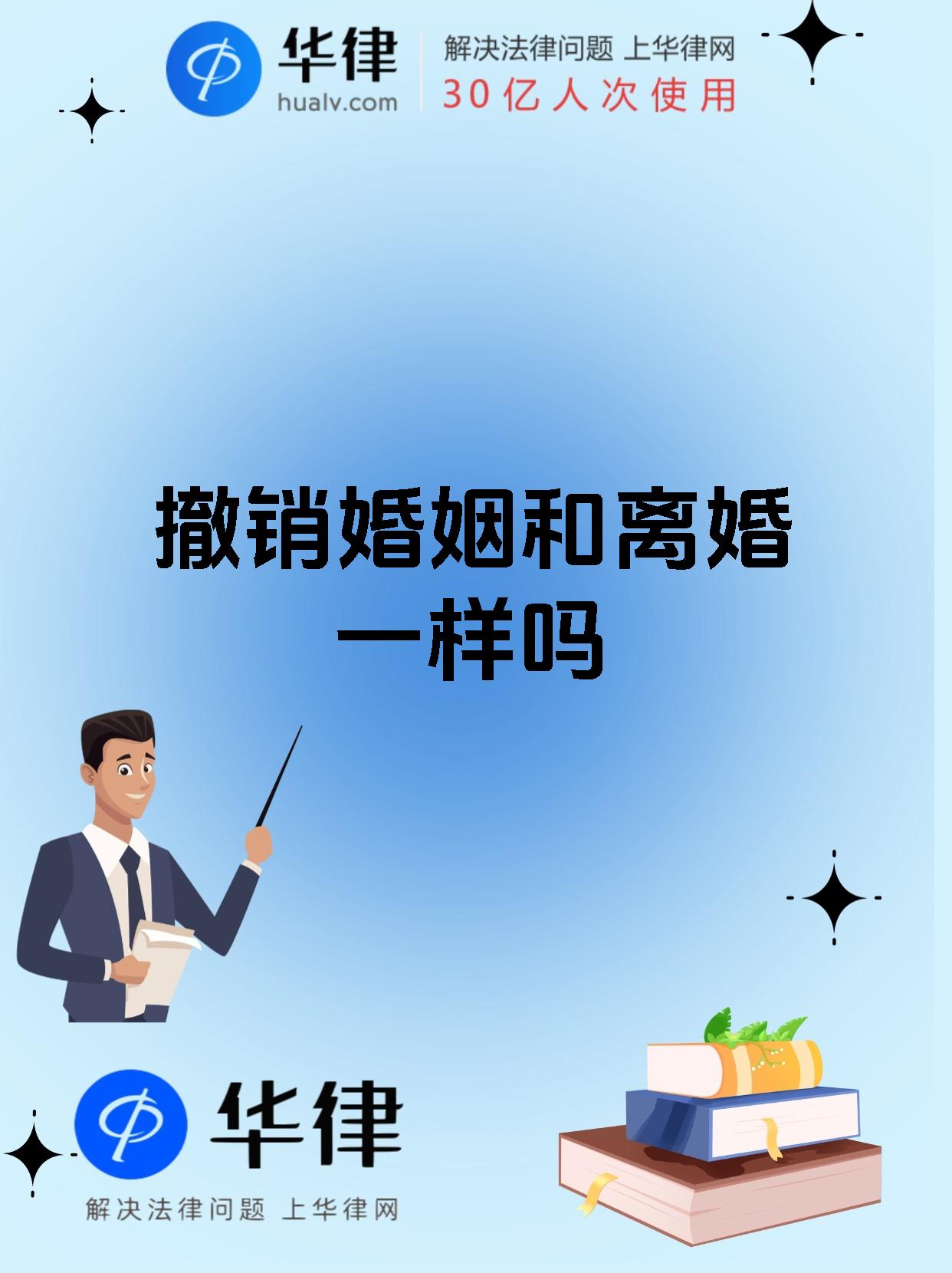 撤销婚姻和离婚一样吗