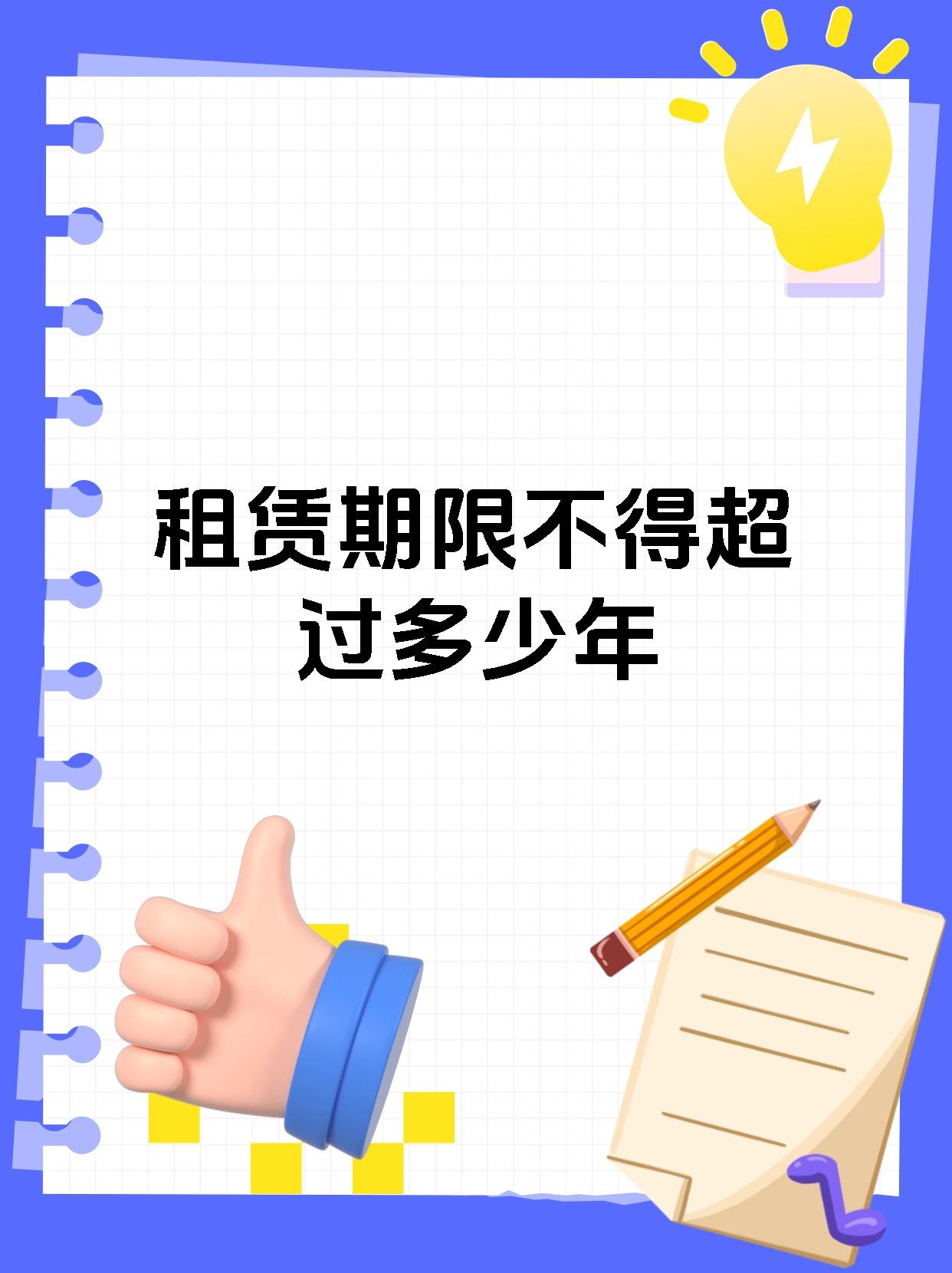 租赁期限不得超过多少年