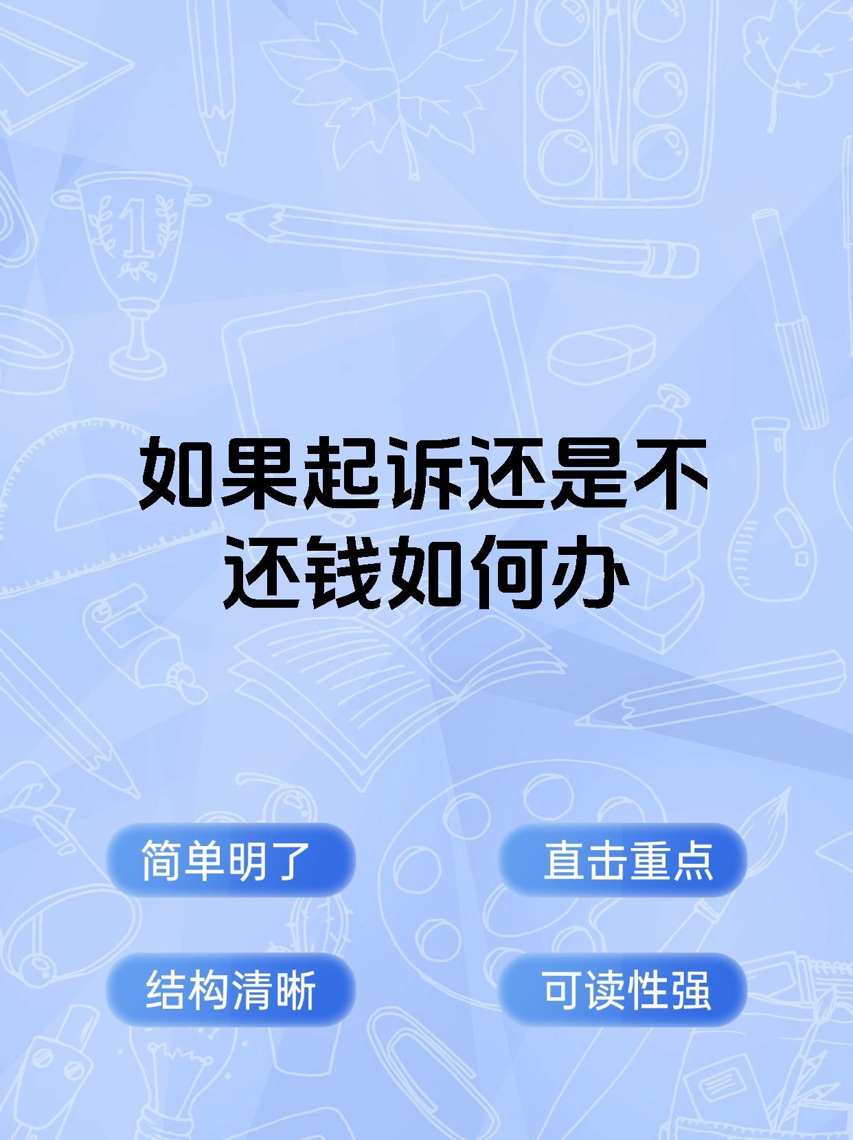 如果起诉还是不还钱如何办