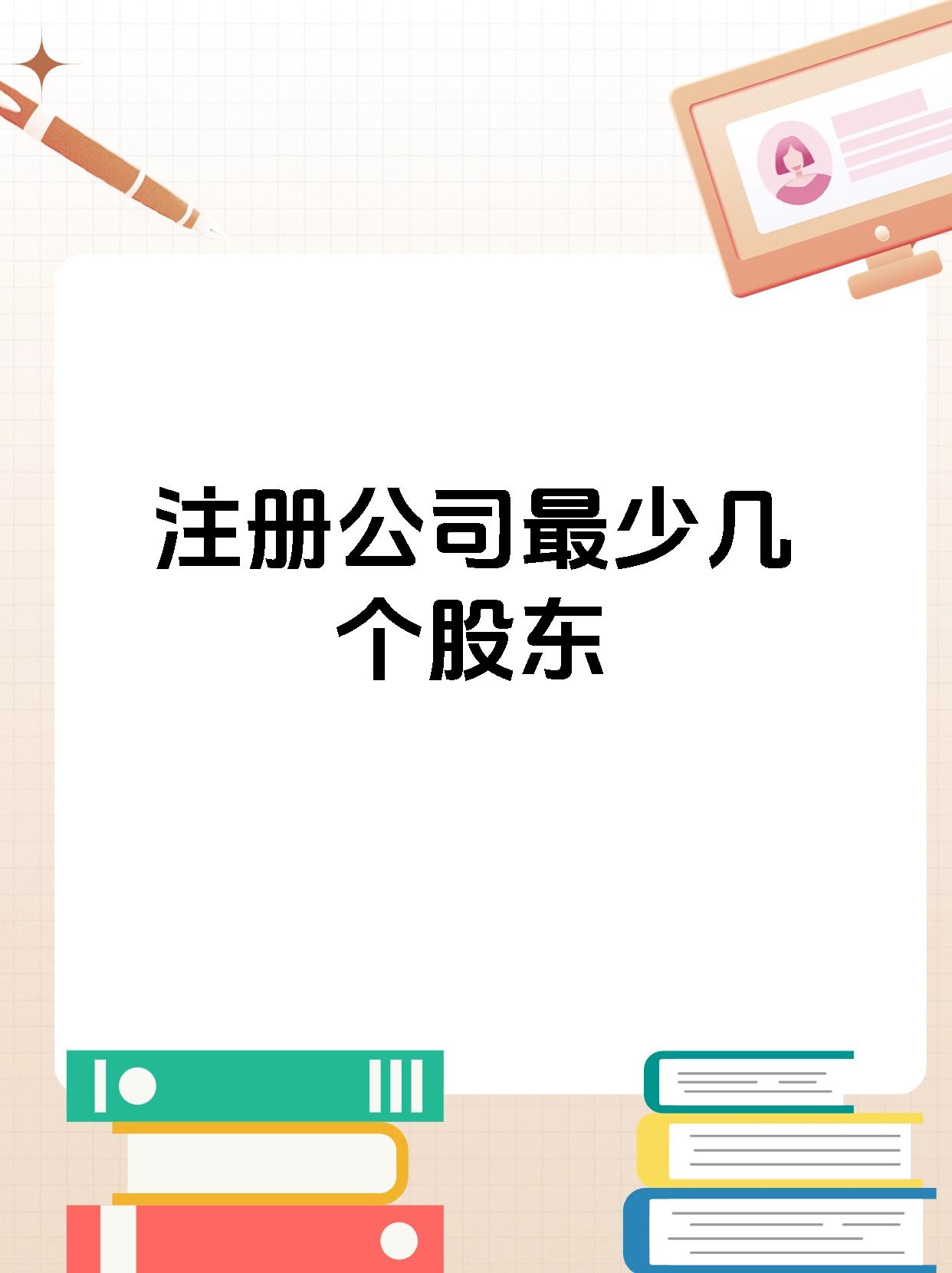 注册公司最少几个股东