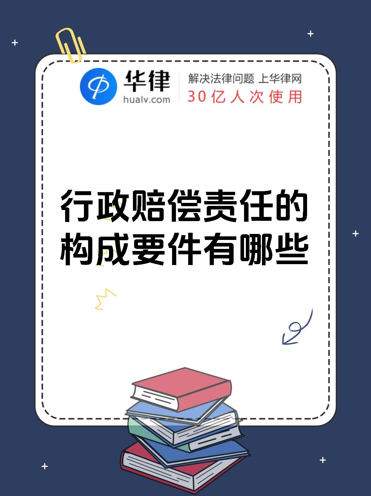 行政赔偿责任的构成要件有哪些