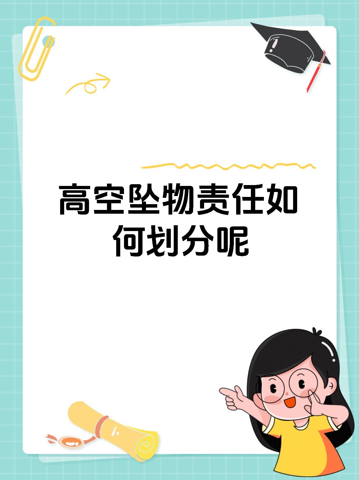 高空坠物责任如何划分呢