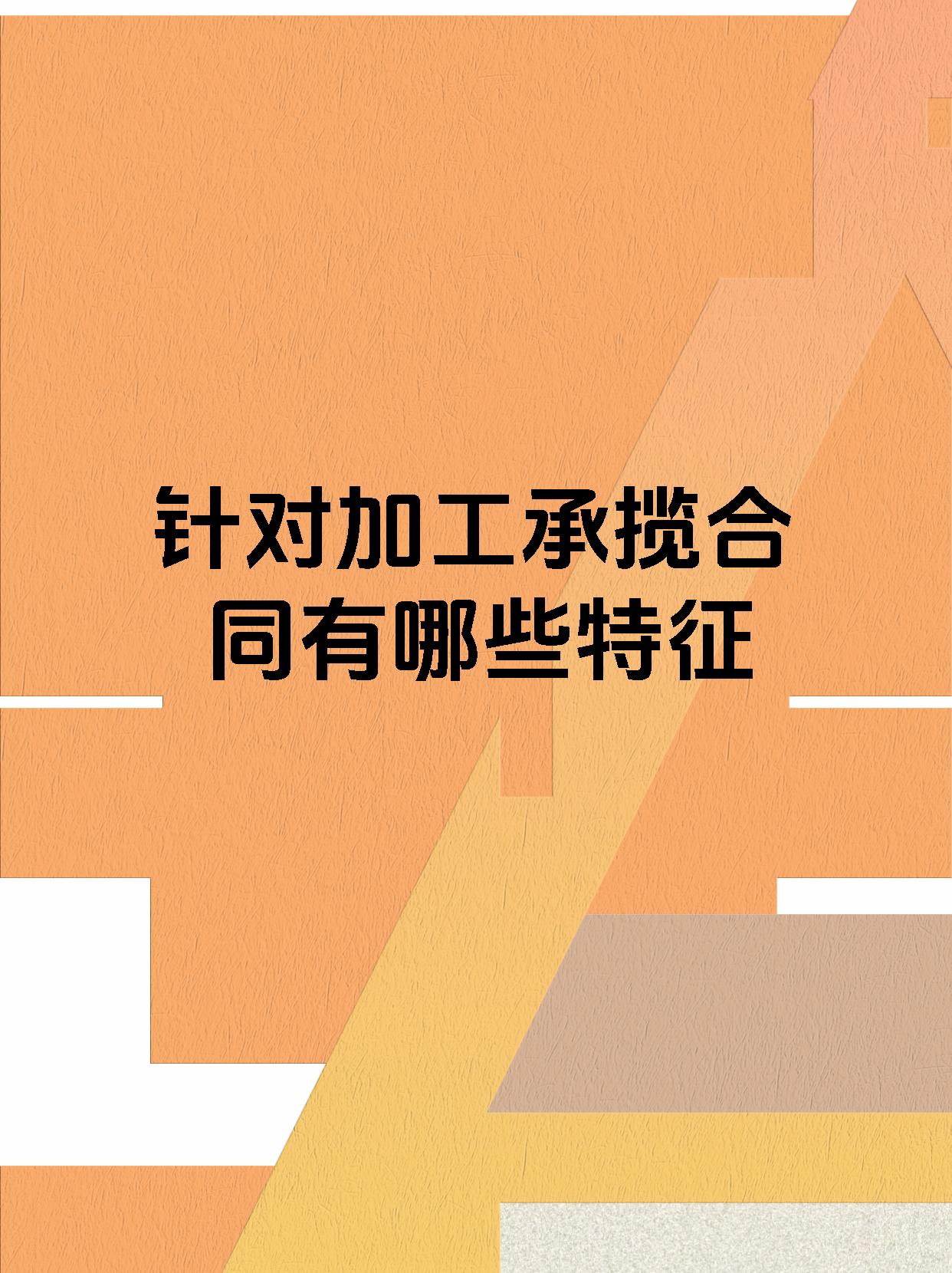 针对加工承揽合同有哪些特征