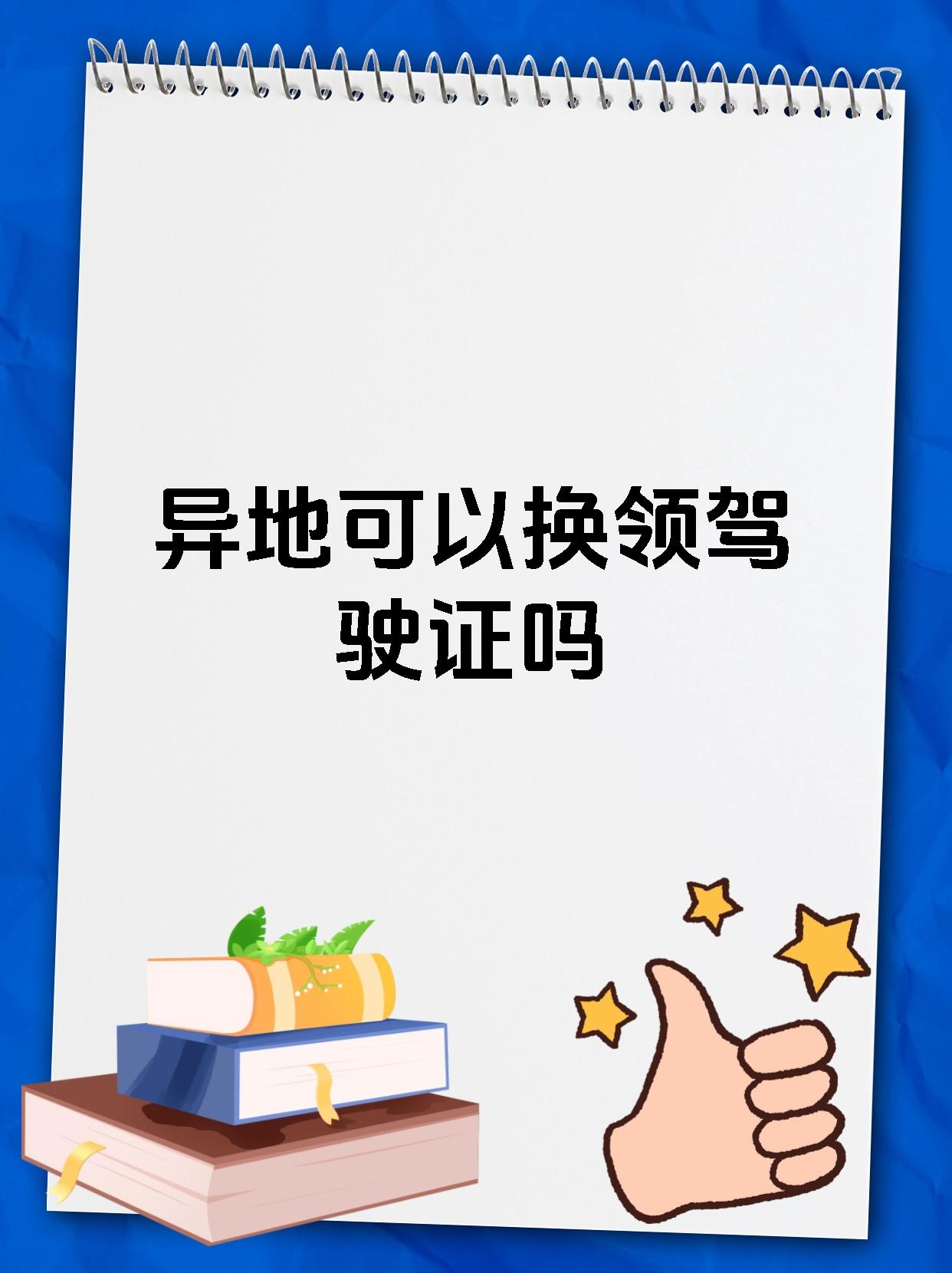 异地可以换领驾驶证吗