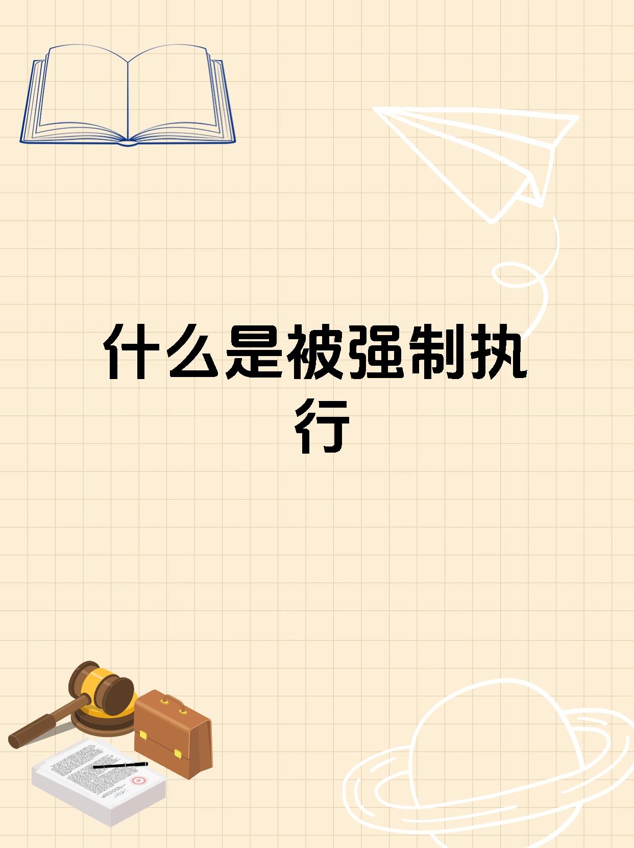 什么是被强制执行