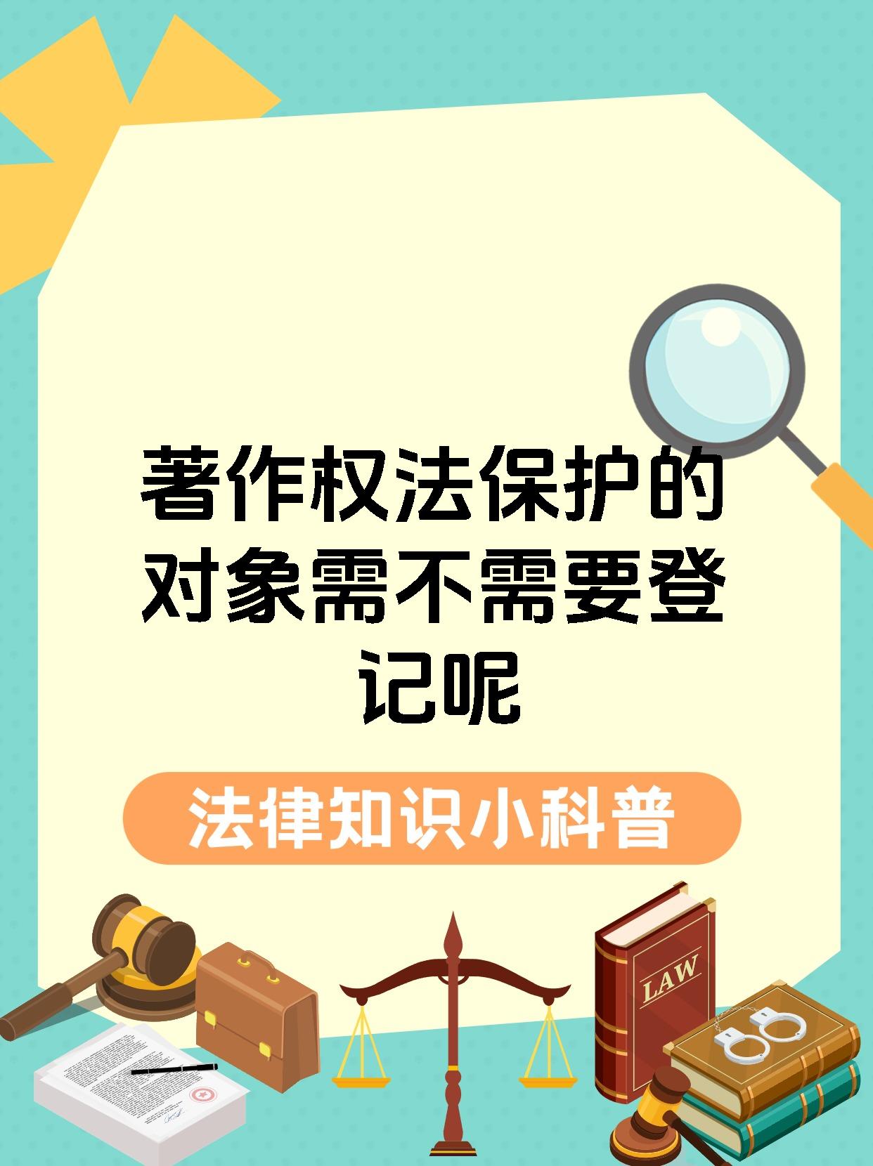 著作权法保护的对象需不需要登记呢