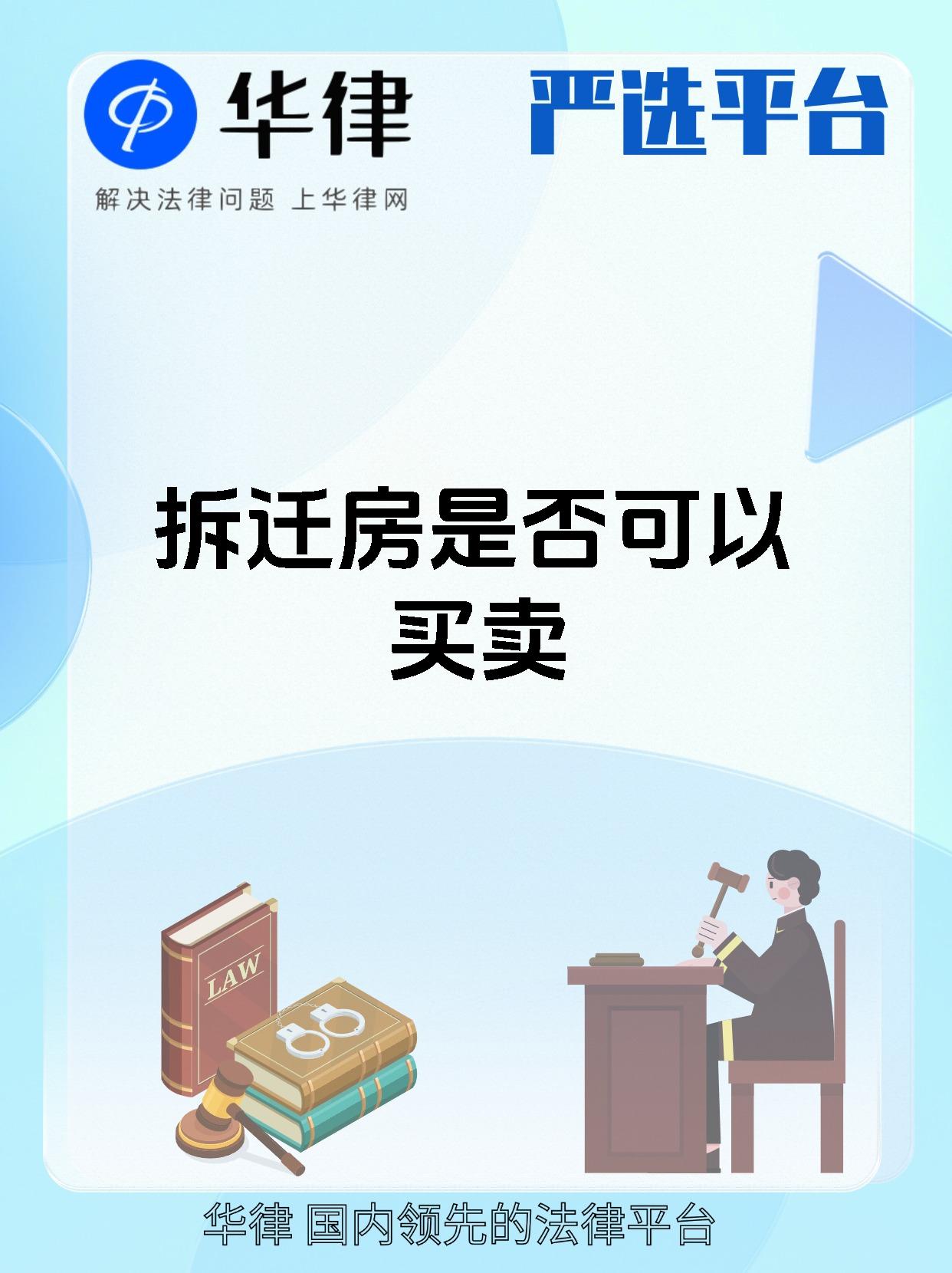 拆迁房是否可以买卖