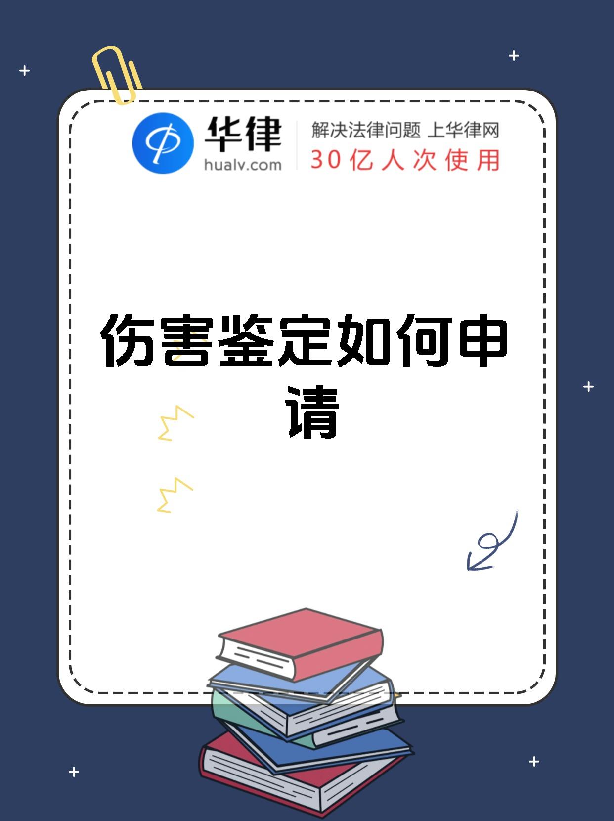 伤害鉴定如何申请