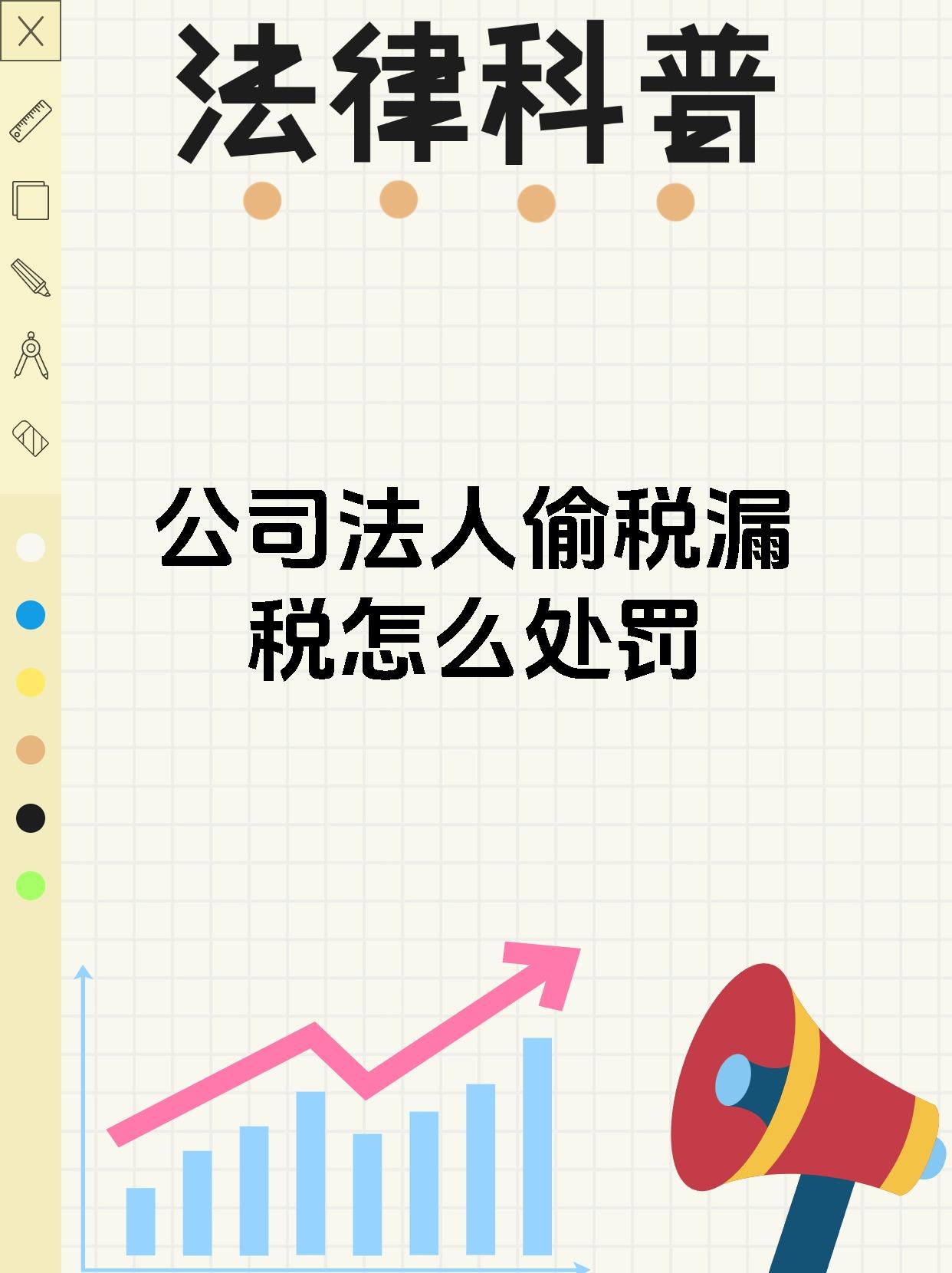 公司法人偷税漏税怎么处罚