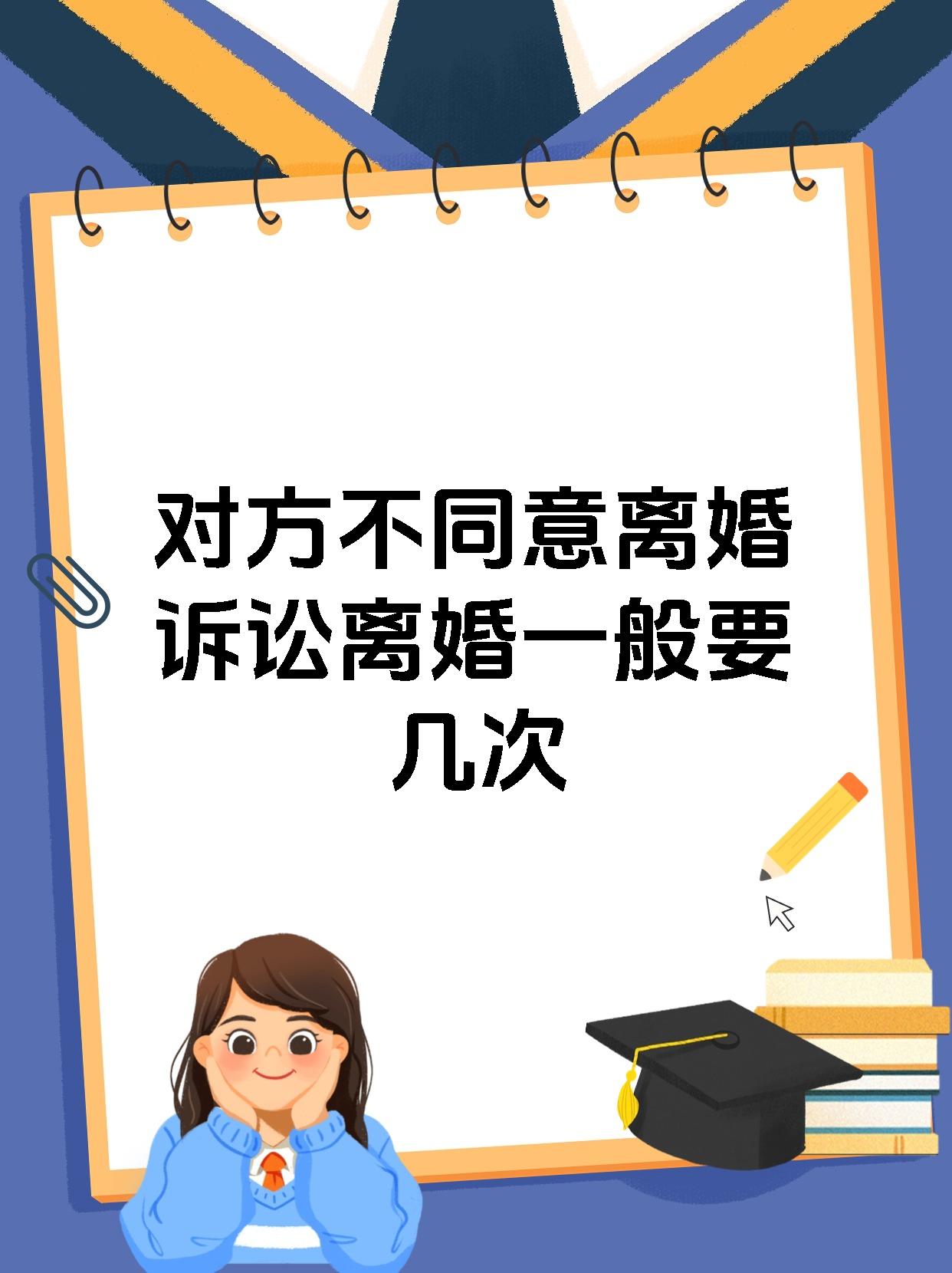 对方不同意离婚诉讼离婚一般要几次