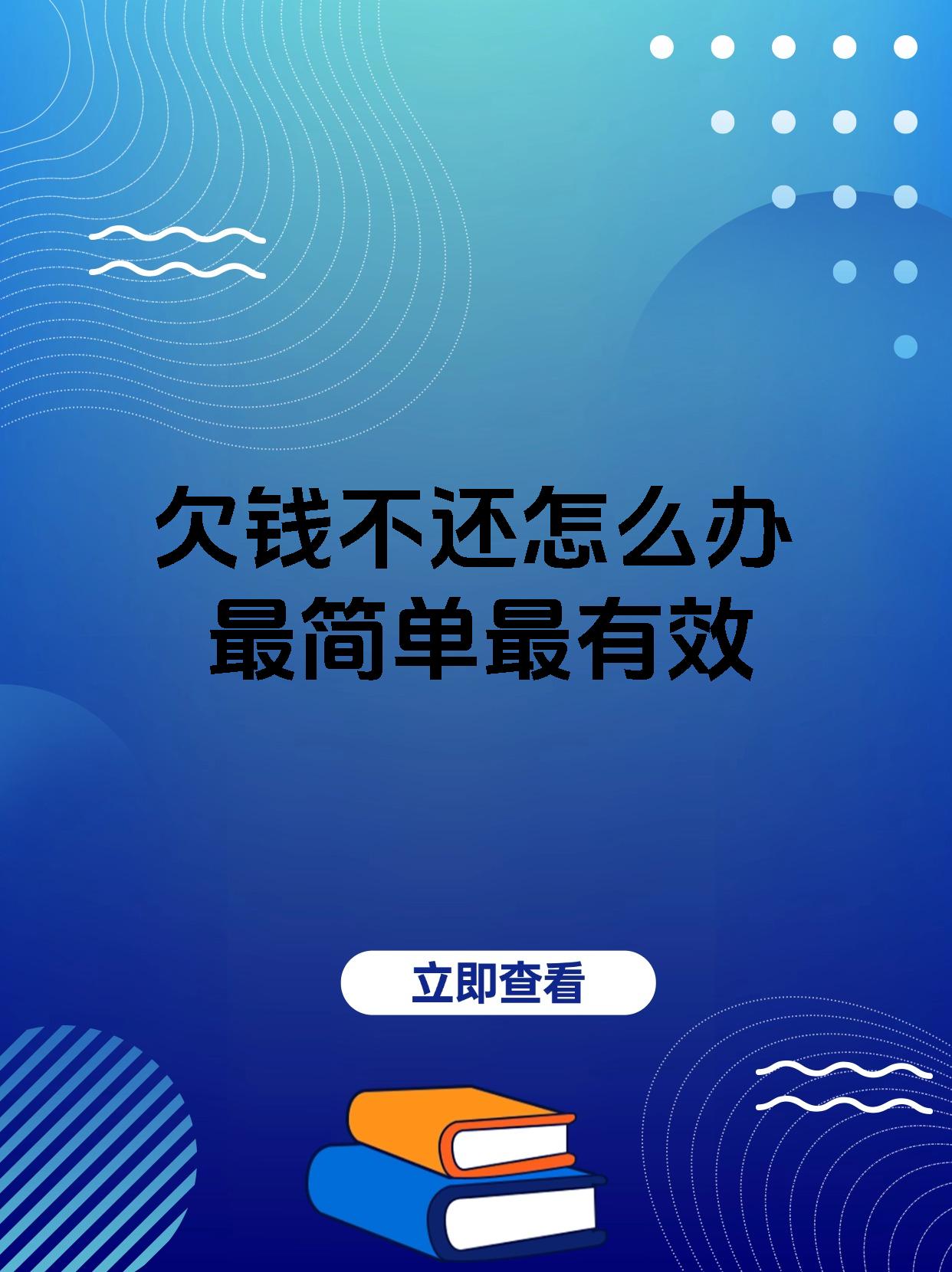 欠钱不还怎么办最简单最有效