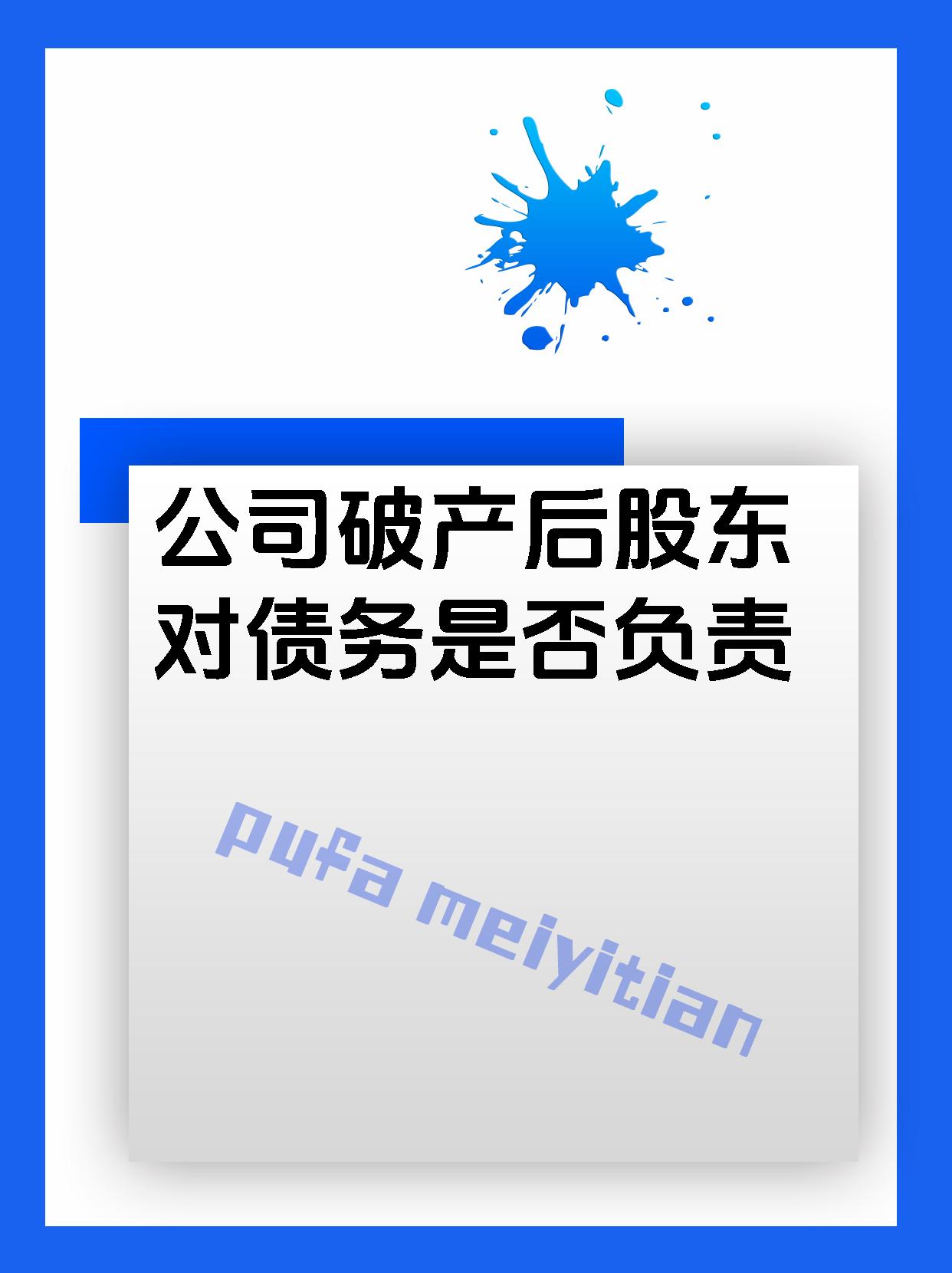 公司破产后股东对债务是否负责