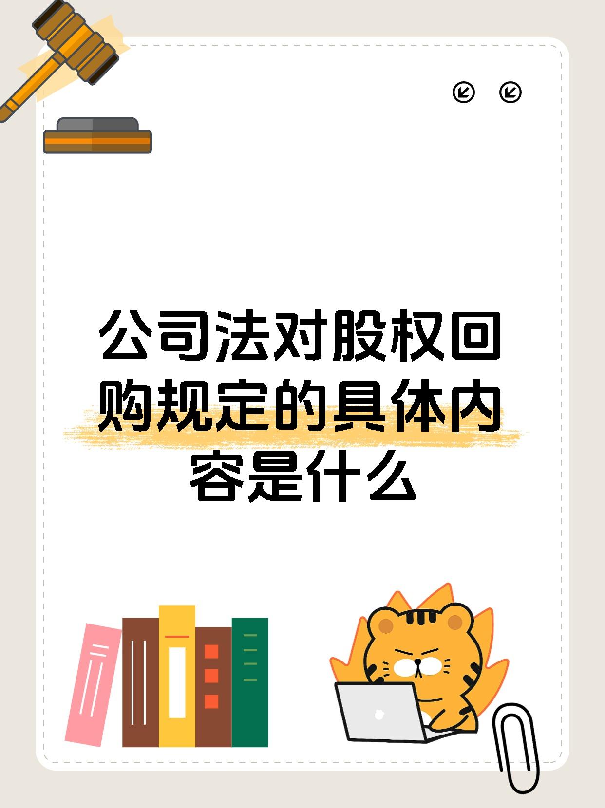 公司法对股权回购规定的具体内容是什么