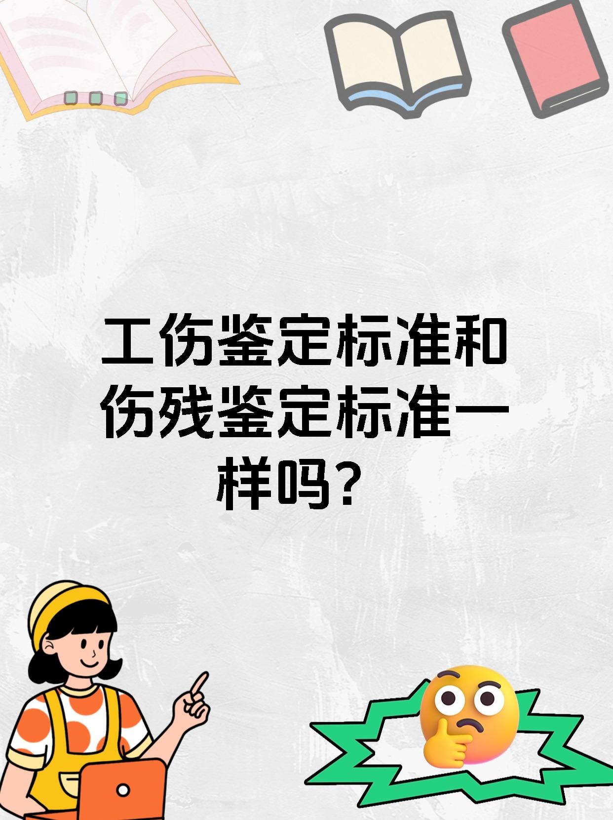工伤鉴定标准和伤残鉴定标准一样吗?