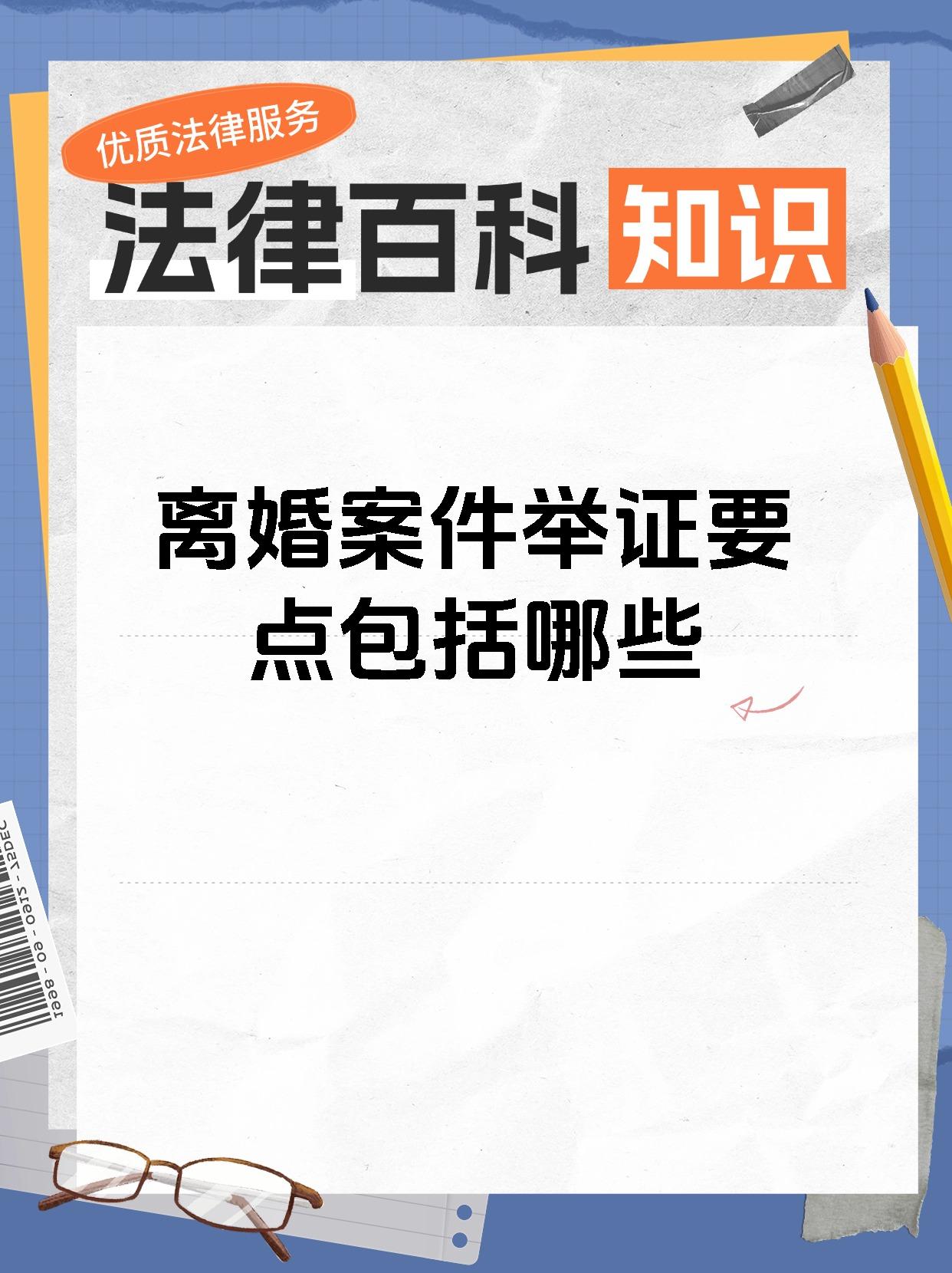 离婚案件举证要点包括哪些