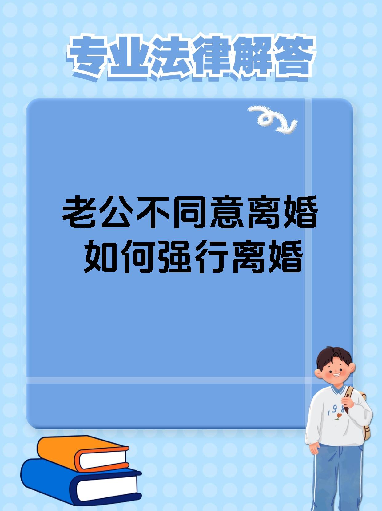老公不同意离婚如何强行离婚