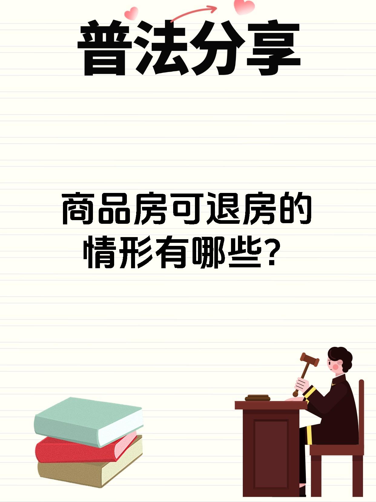 商品房可退房的情形有哪些?