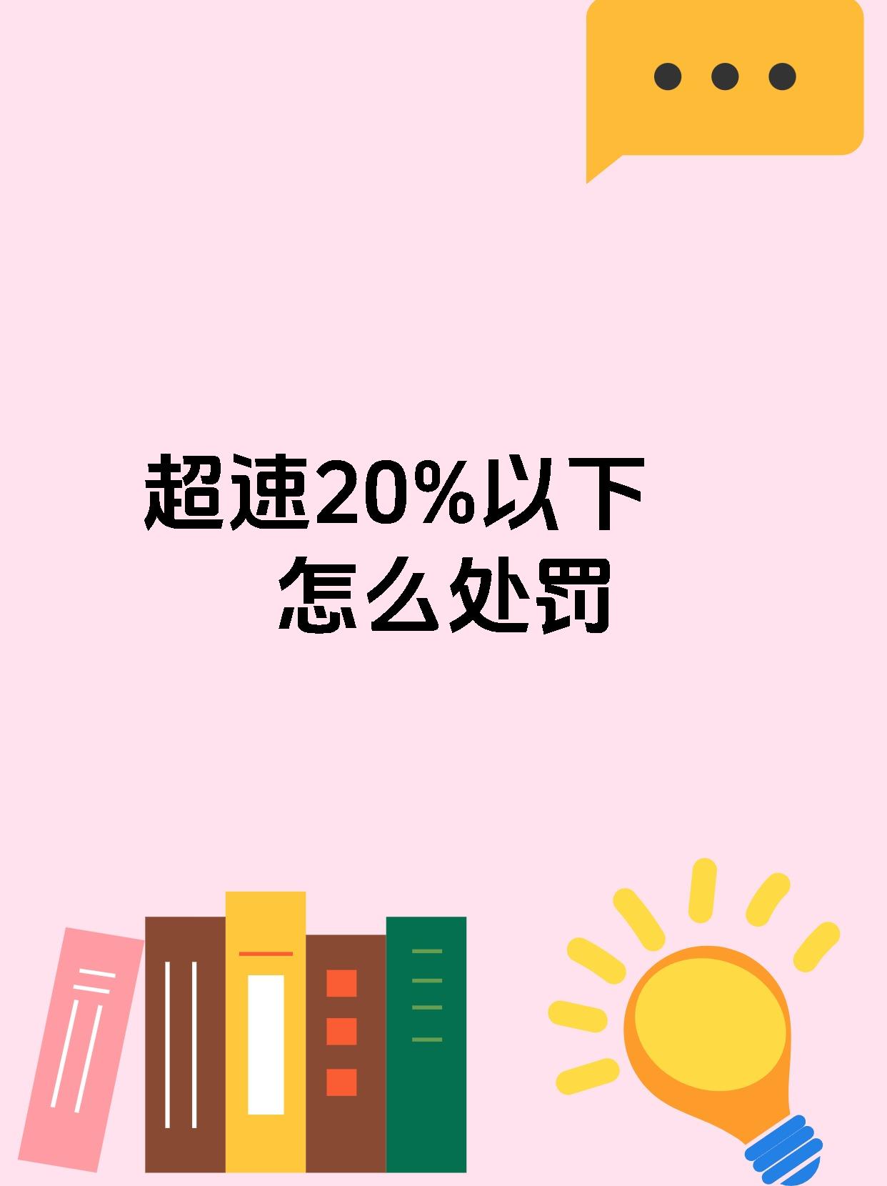 超速20%以下怎么处罚