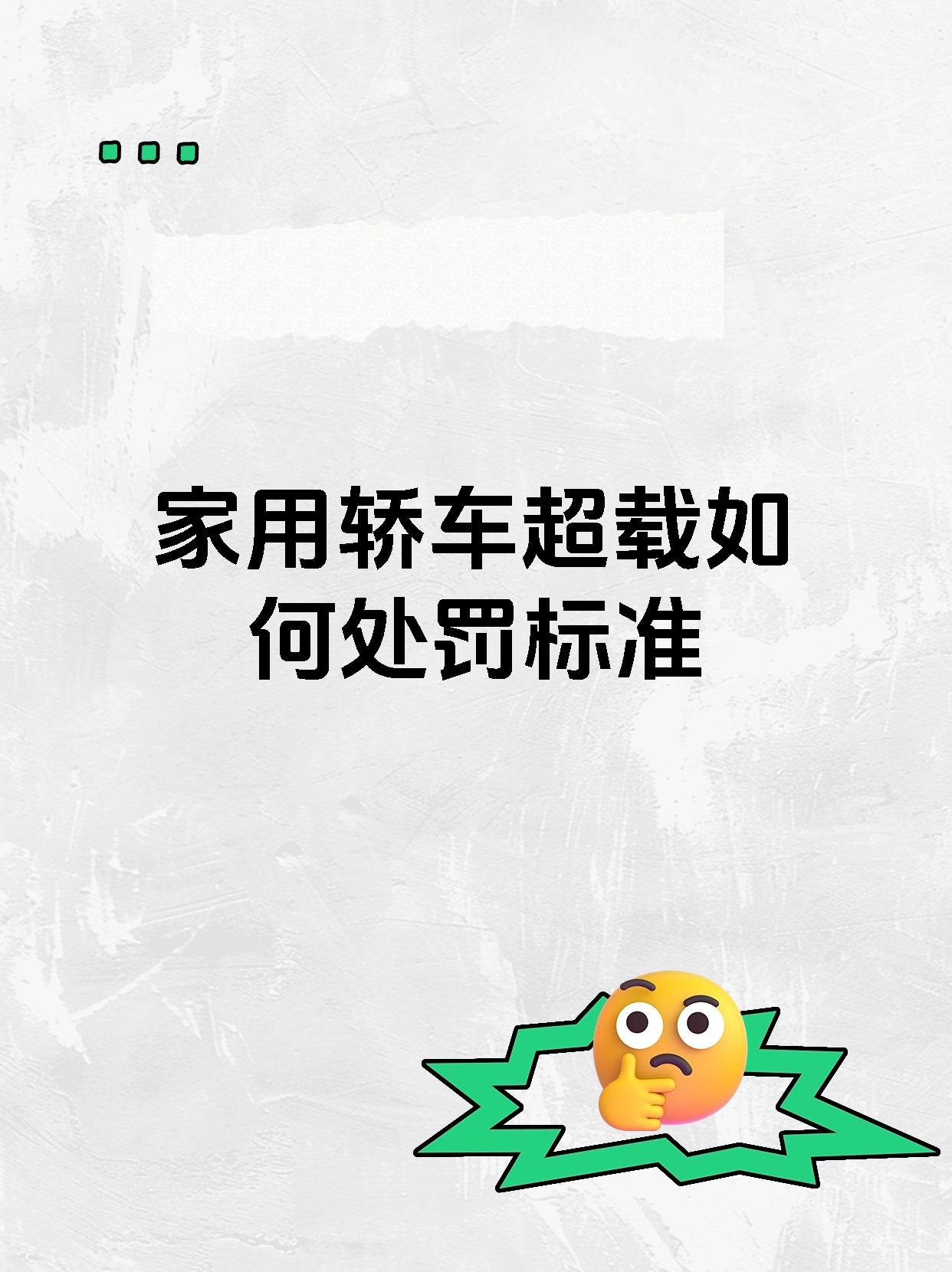 家用轿车超载如何处罚标准