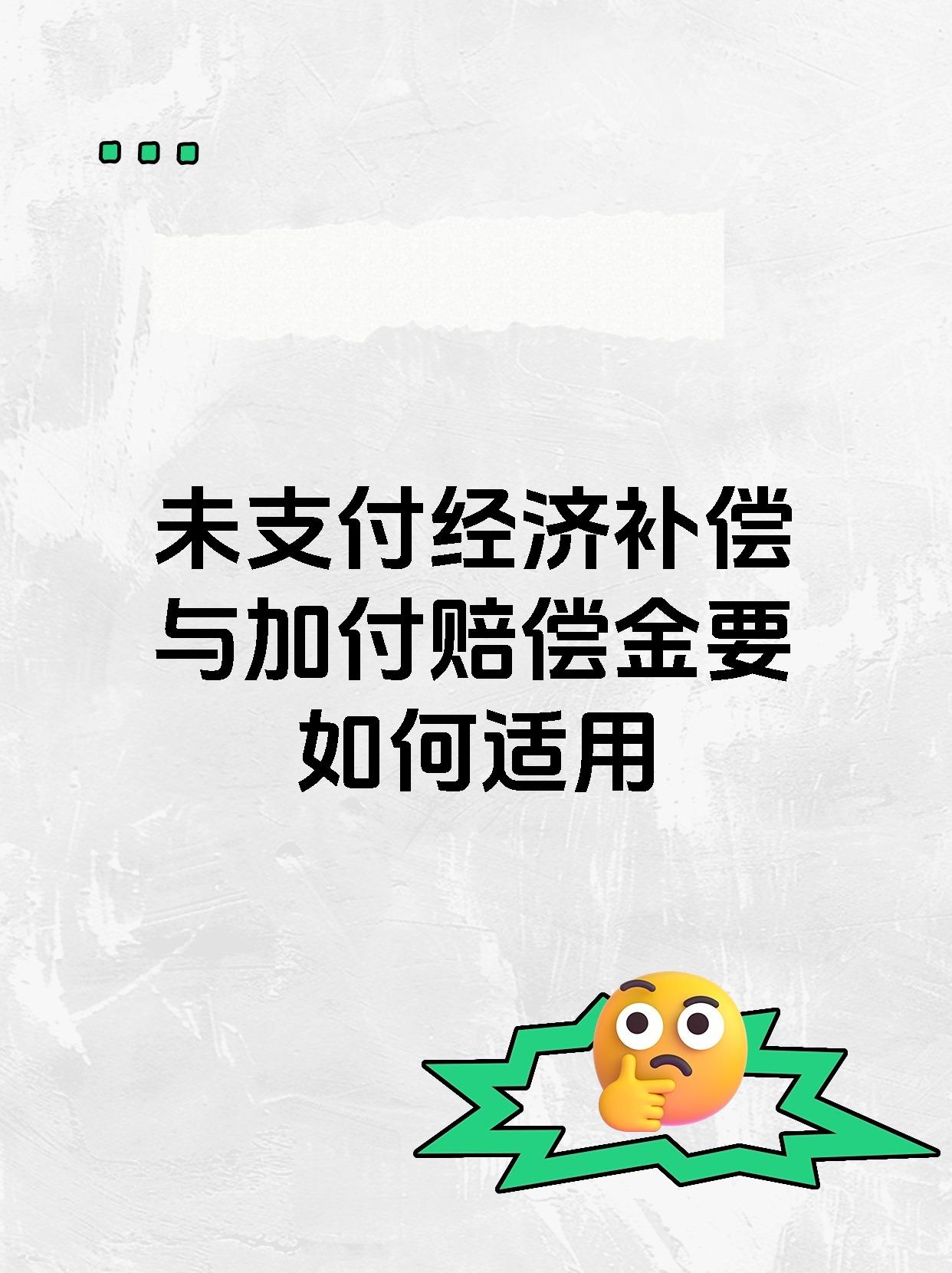 未支付经济补偿与加付赔偿金要如何适用