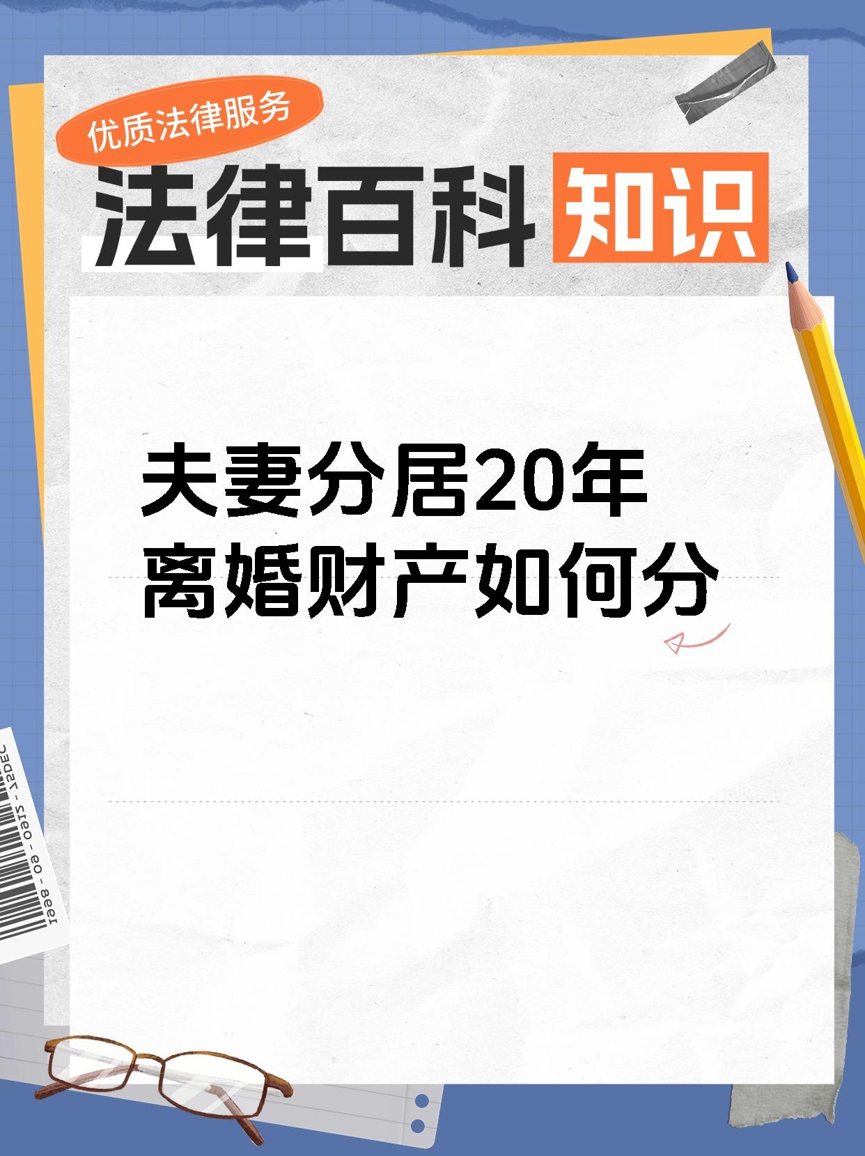 夫妻分居20年离婚财产如何分