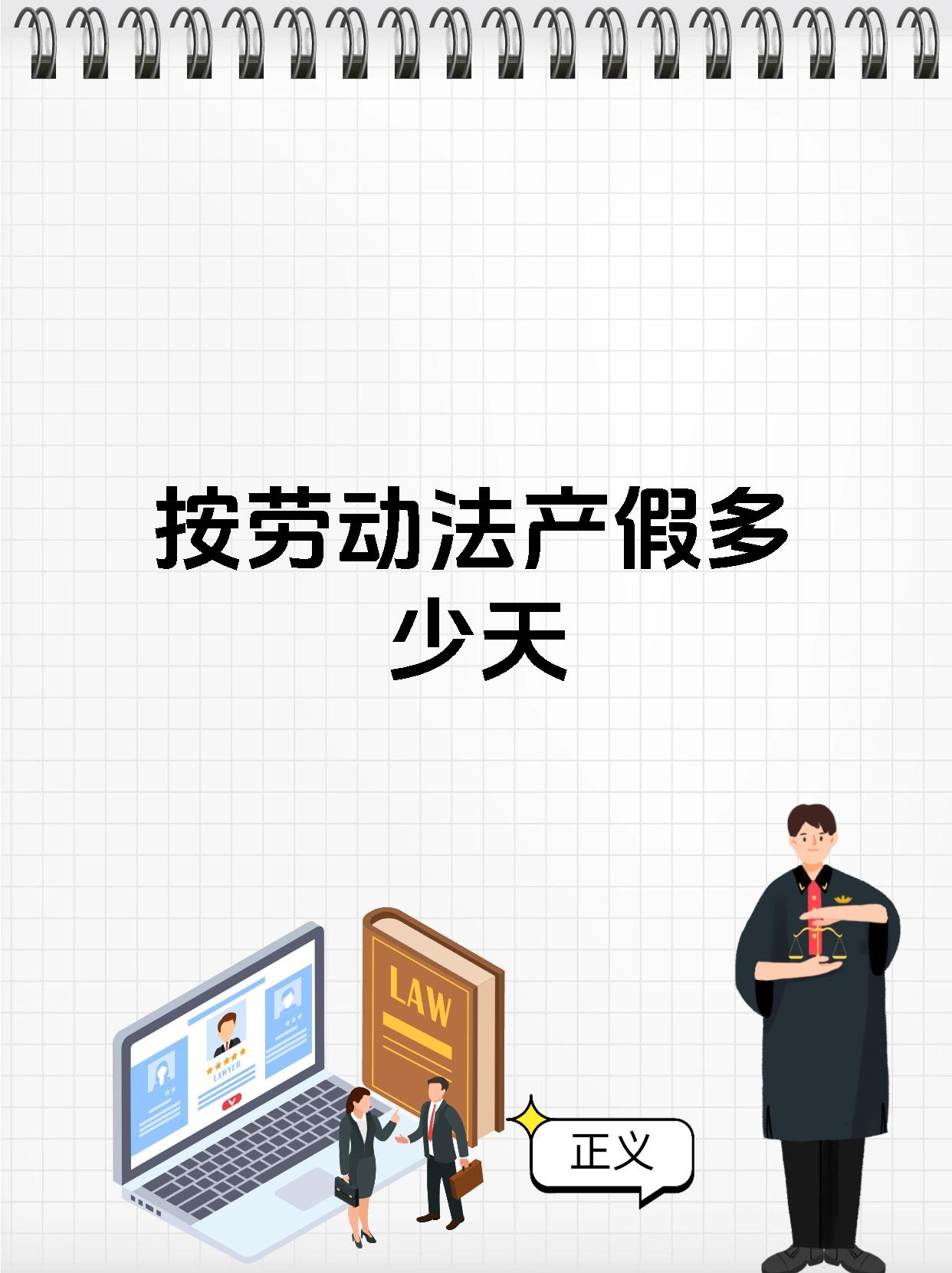 按劳动法产假多少天