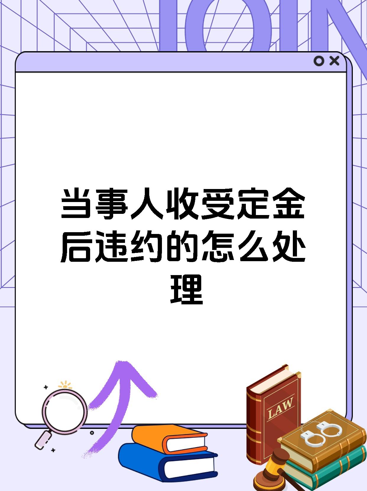 当事人收受定金后违约的怎么处理