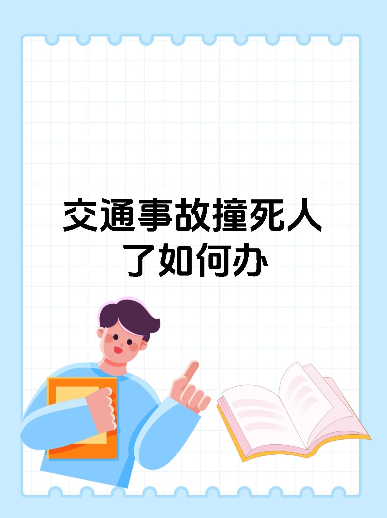 交通事故撞死人了如何办