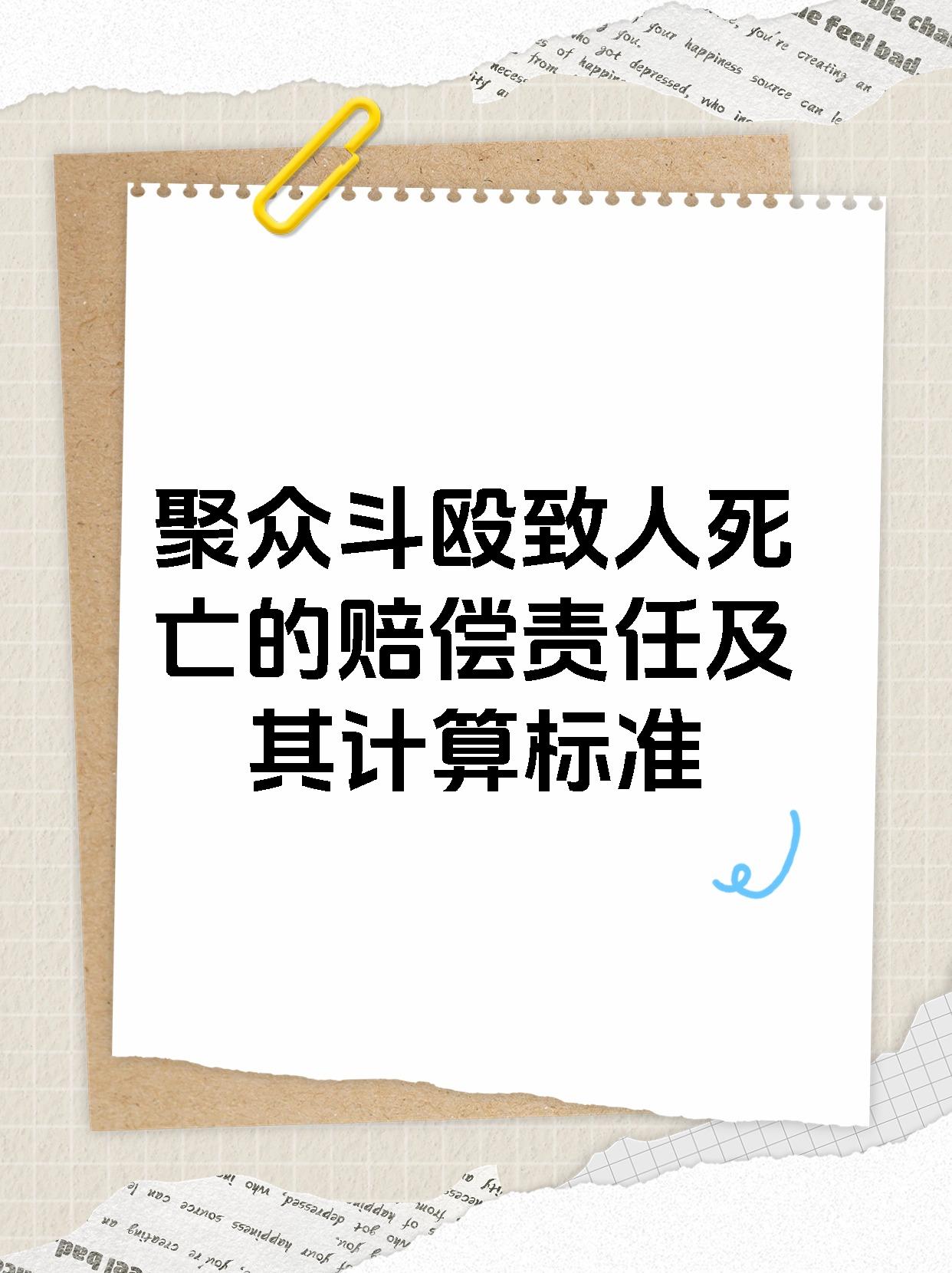 聚众斗殴致人死亡的赔偿责任及其计算标准