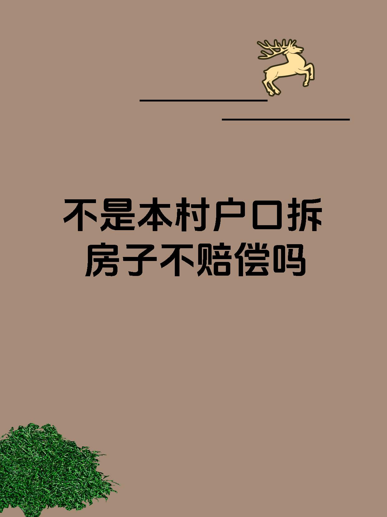不是本村户口拆房子不赔偿吗