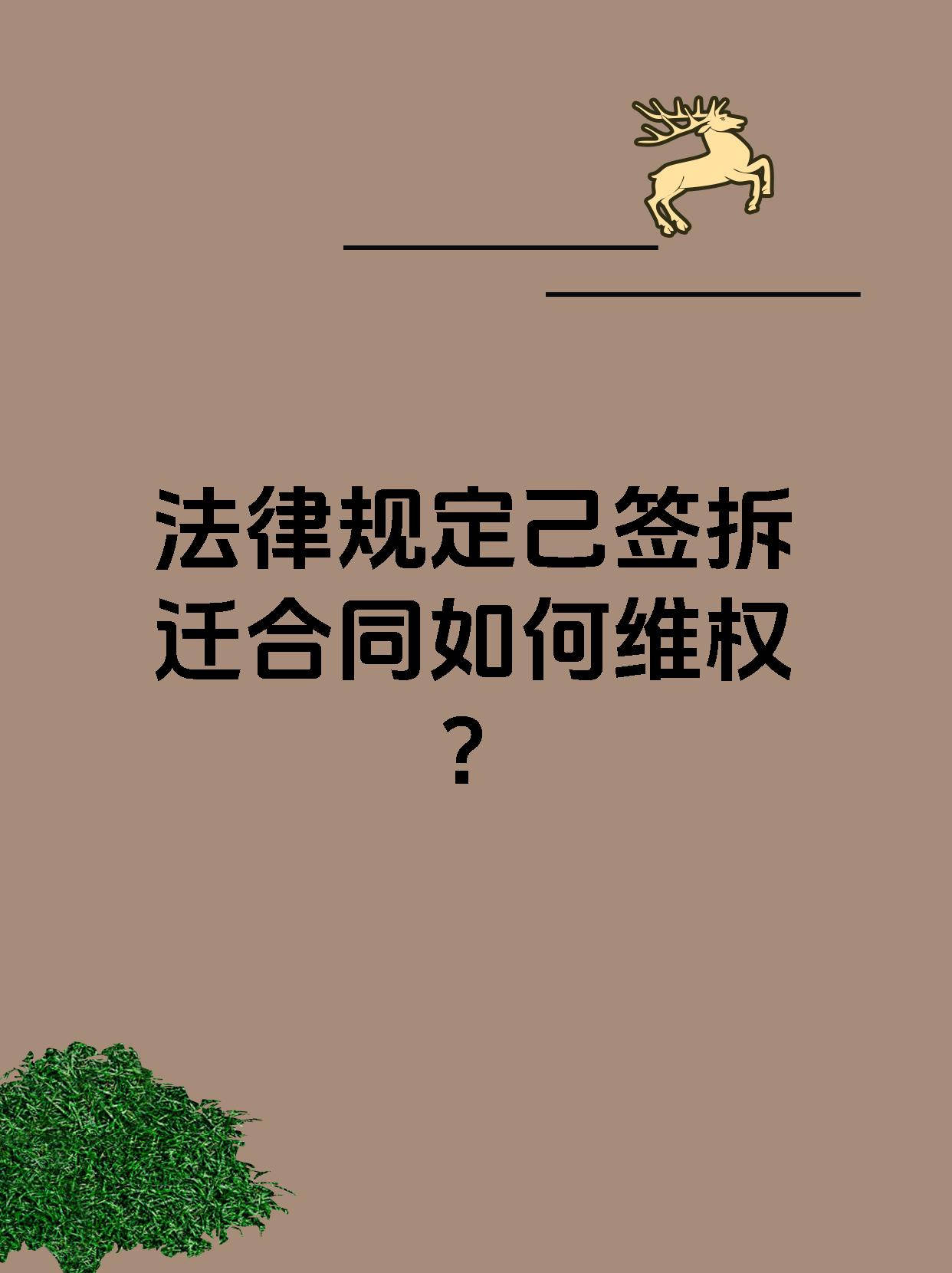 法律规定己签拆迁合同如何维权？